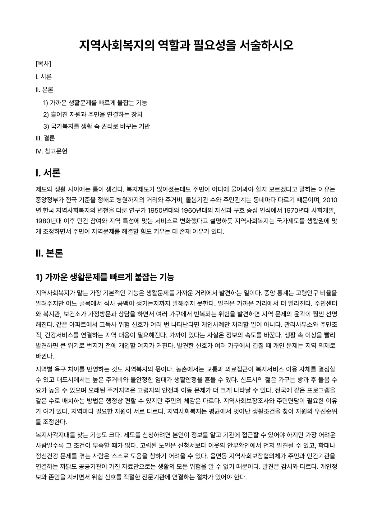 지역사회복지론 과제 레포트 - 지역사회복지의 역할과 필요성을 서술하시오 미리보기 1페이지