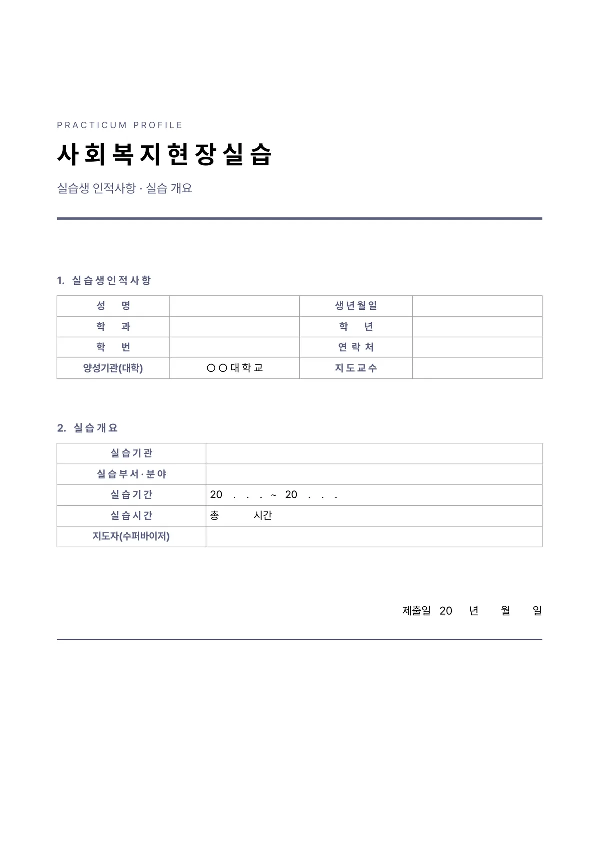 깔끔한 사회복지 현장실습 표지 양식 - 프로파일형 (한글·워드·PDF) 미리보기 1페이지