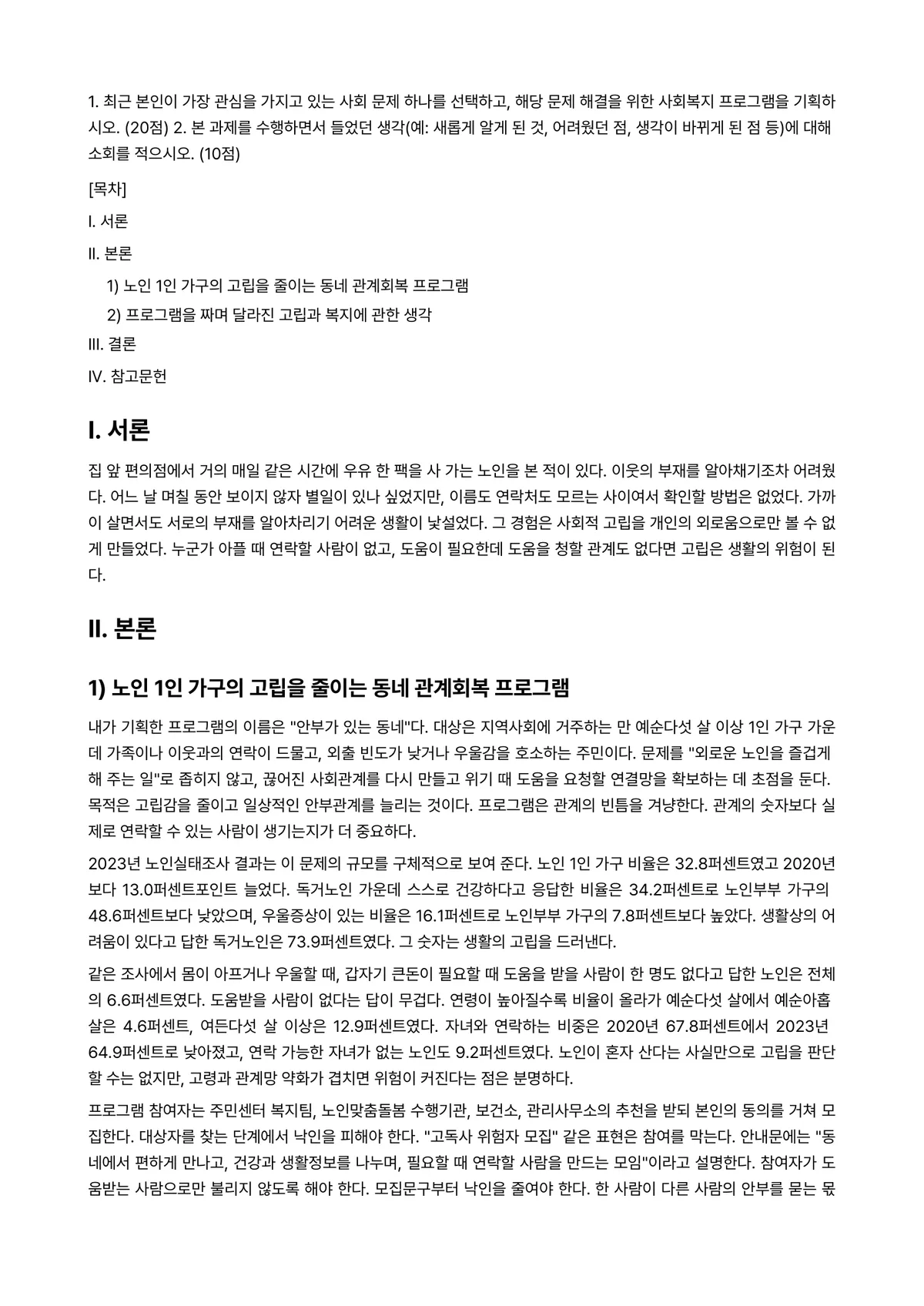 프로그램개발과평가 2025년 1학기 중간과제물 - 1. 최근 본인이 가장 관심을 가지고 있는 사회 문제 하나를 선택하고, 해당 문제 해결을 위한… 미리보기 1페이지