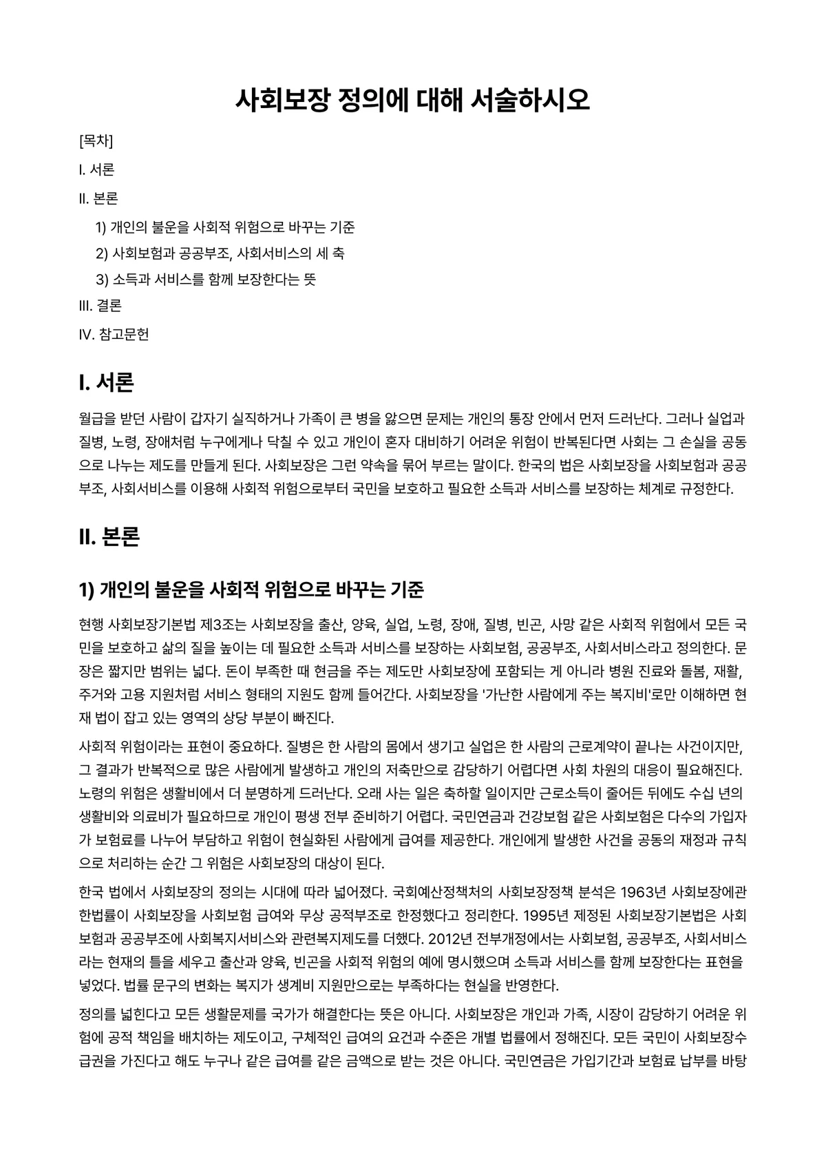 사회보장론 과제 레포트 - 사회보장 정의에 대해 서술하시오 미리보기 1페이지