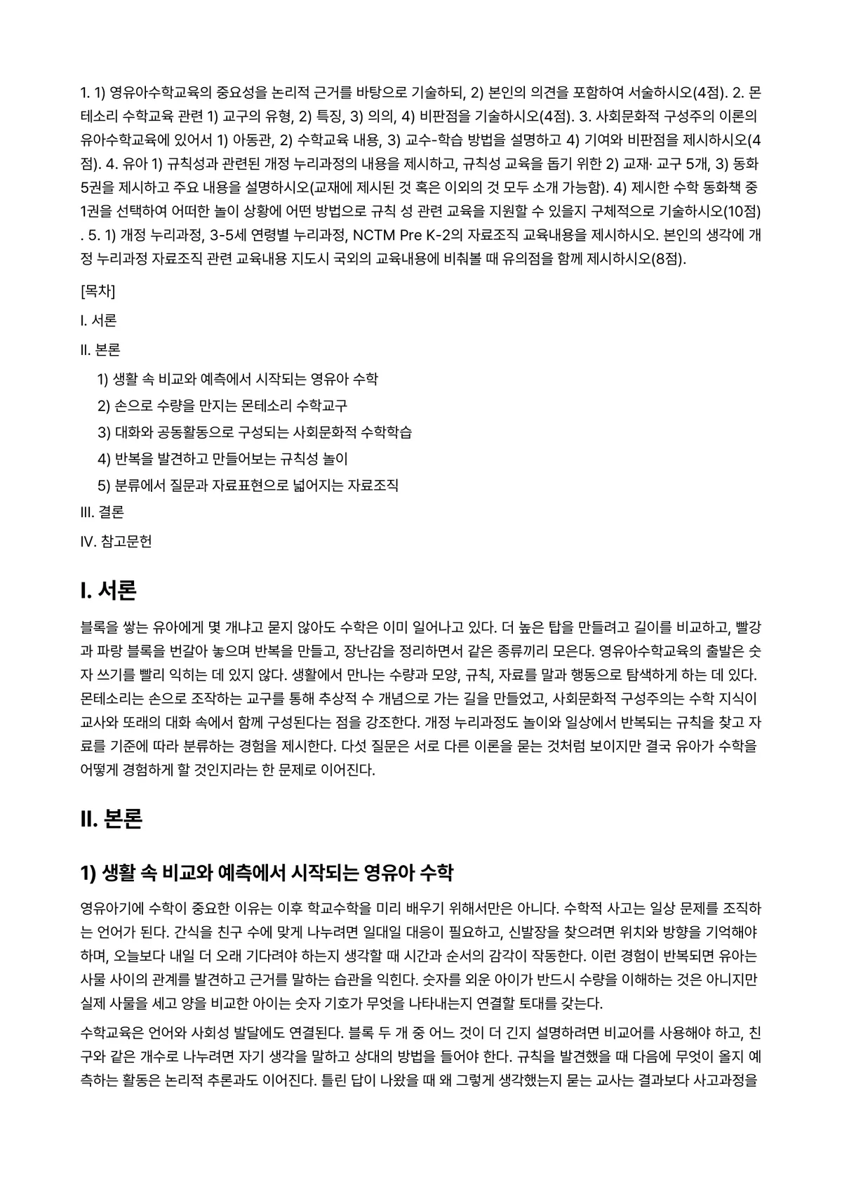 유아수학교육 2024년 2학기 중간과제물 - 1. 1) 영유아수학교육의 중요성을 논리적 근거를 바탕으로 기술하되, 2) 본인의 의견을 포함하여… 미리보기 1페이지