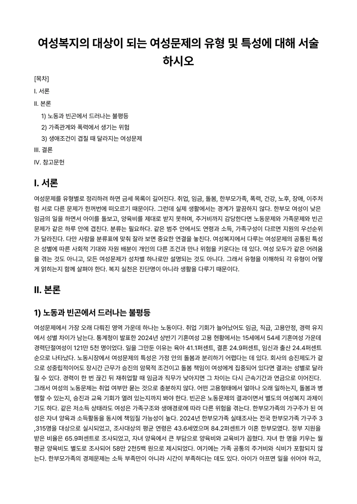 여성복지론 과제 레포트 - 여성복지의 대상이 되는 여성문제의 유형 및 특성에 대해 서술하시오 미리보기 1페이지