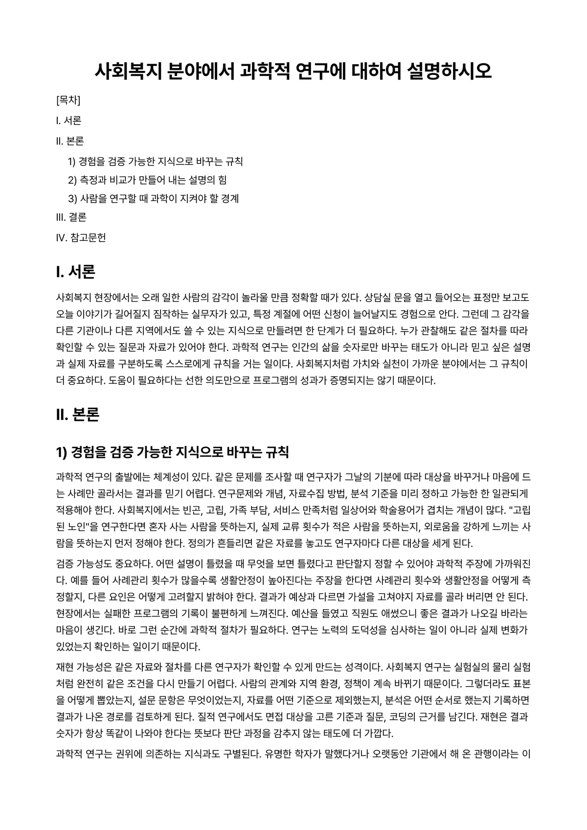 사회복지조사론 과제 레포트 - 사회복지 분야에서 과학적 연구에 대하여 설명하시오 미리보기 1페이지