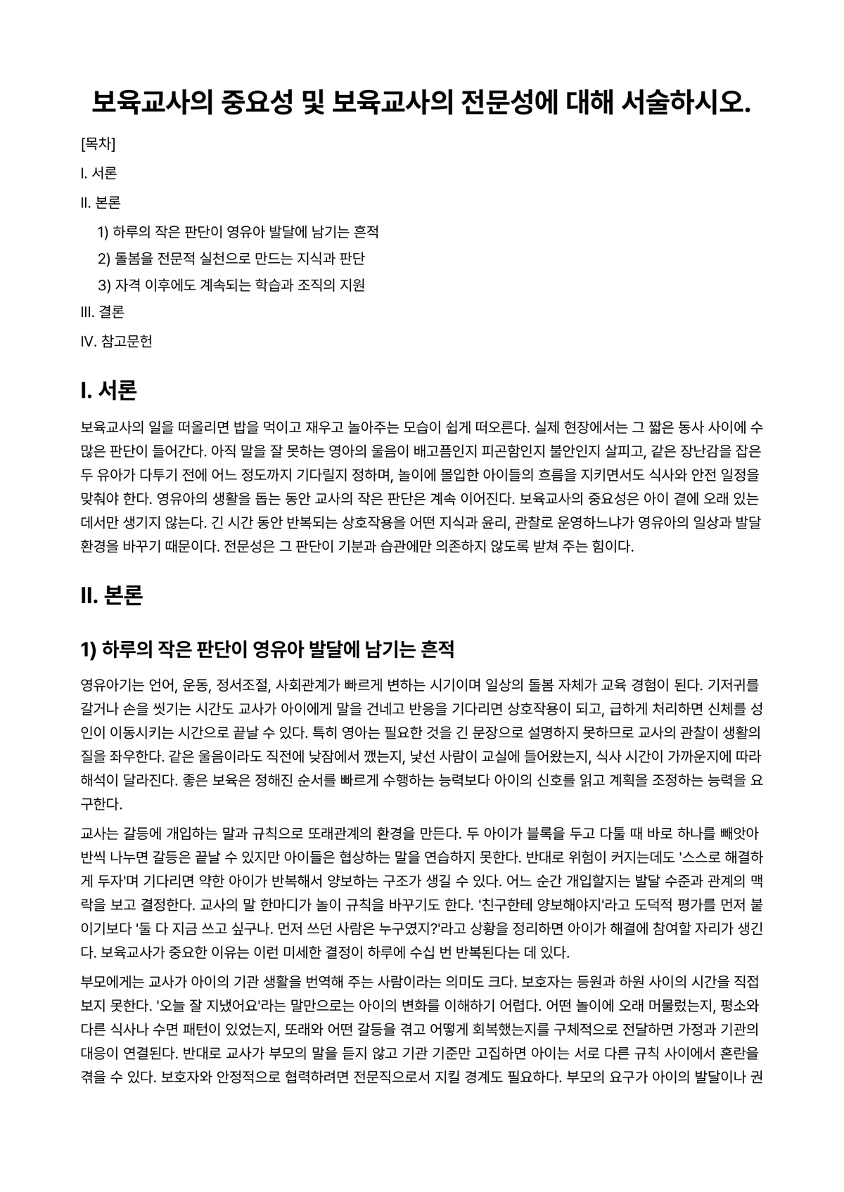 보육교사(인성)론 과제 레포트 - 보육교사의 중요성 및 보육교사의 전문성에 대해 서술하시오. 미리보기 1페이지