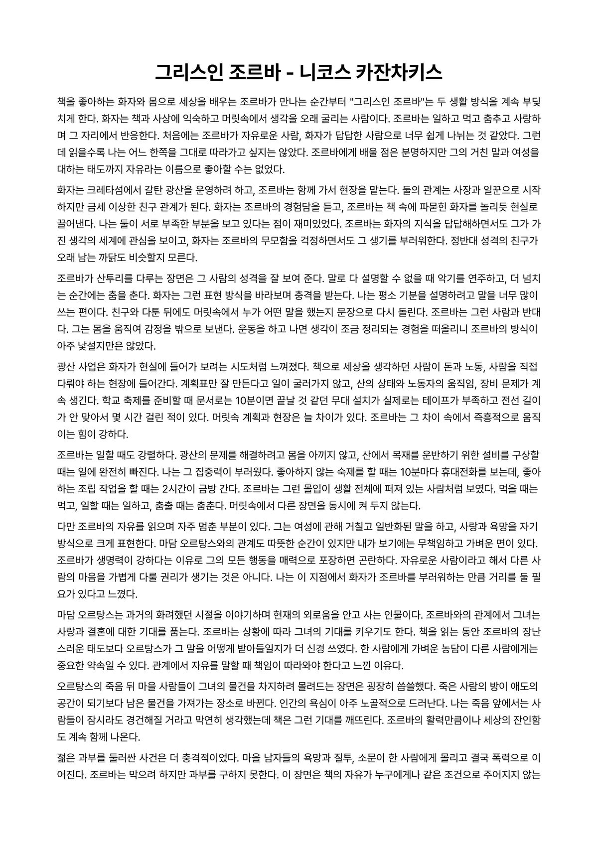 그리스인 조르바 독후감 (니코스 카잔차키스) 미리보기 1페이지