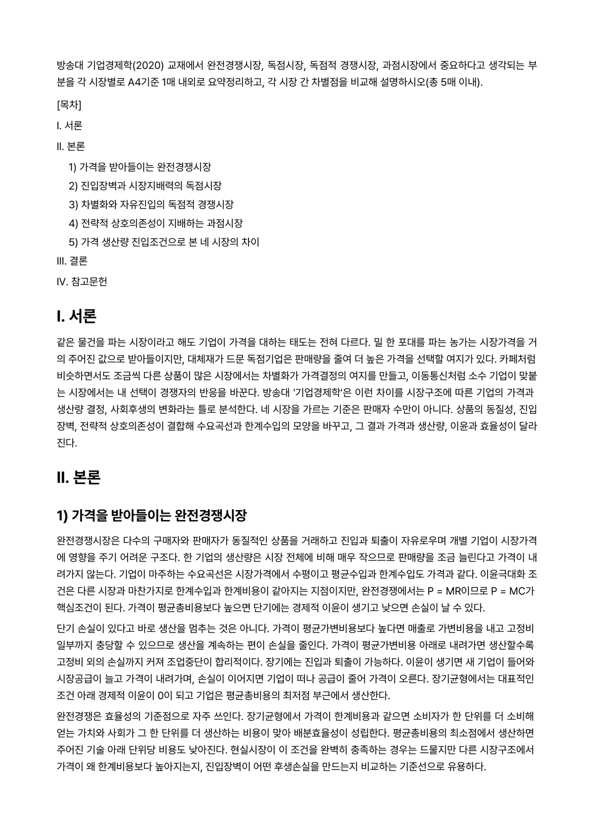 기업경제학 2025년 1학기 중간과제물 - 방송대 기업경제학(2020) 교재에서 완전경쟁시장, 독점시장, 독점적 경쟁시장, 과점시장에서… 미리보기 1페이지