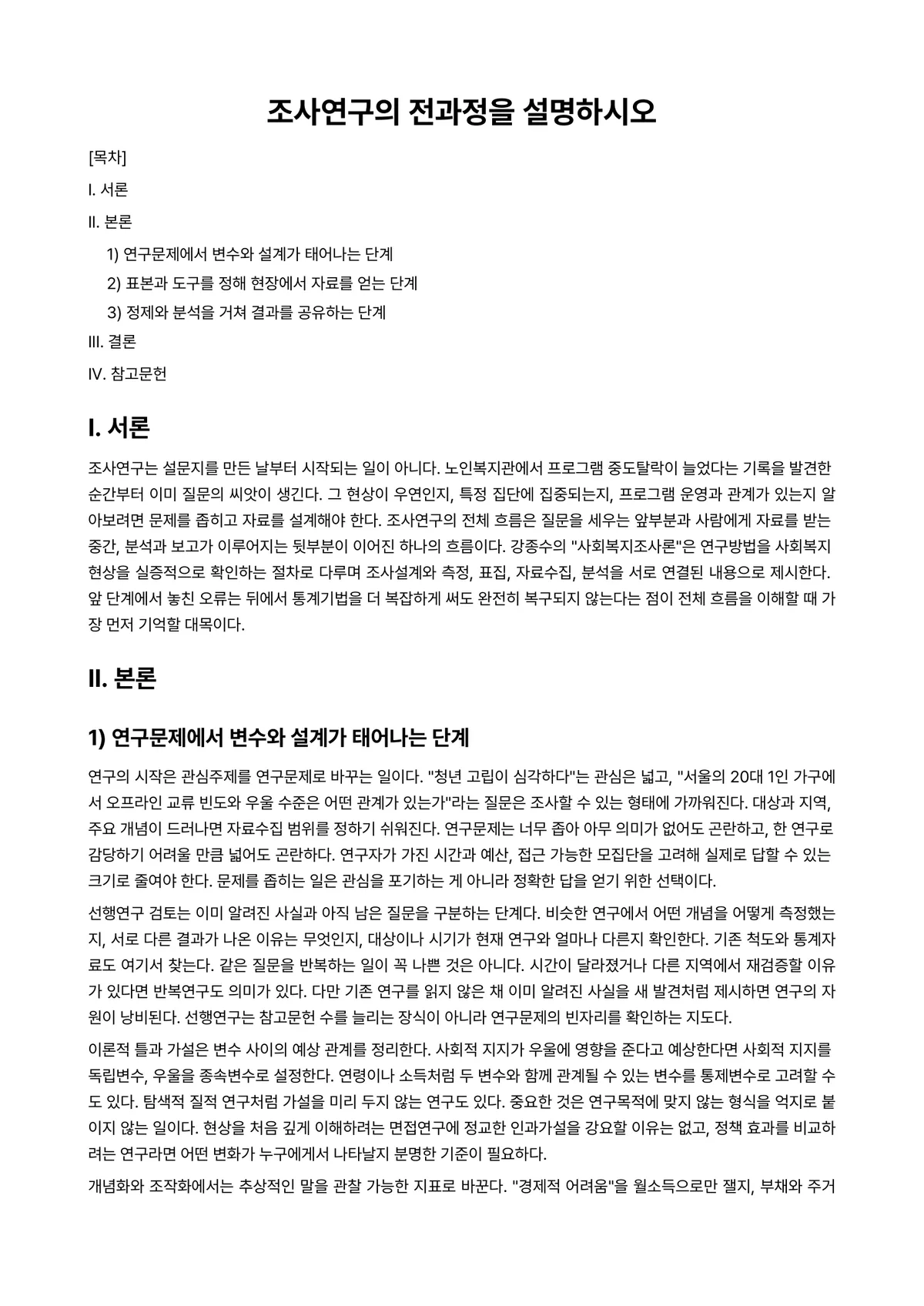 사회복지조사론 과제 레포트 - 조사연구의 전과정을 설명하시오 미리보기 1페이지