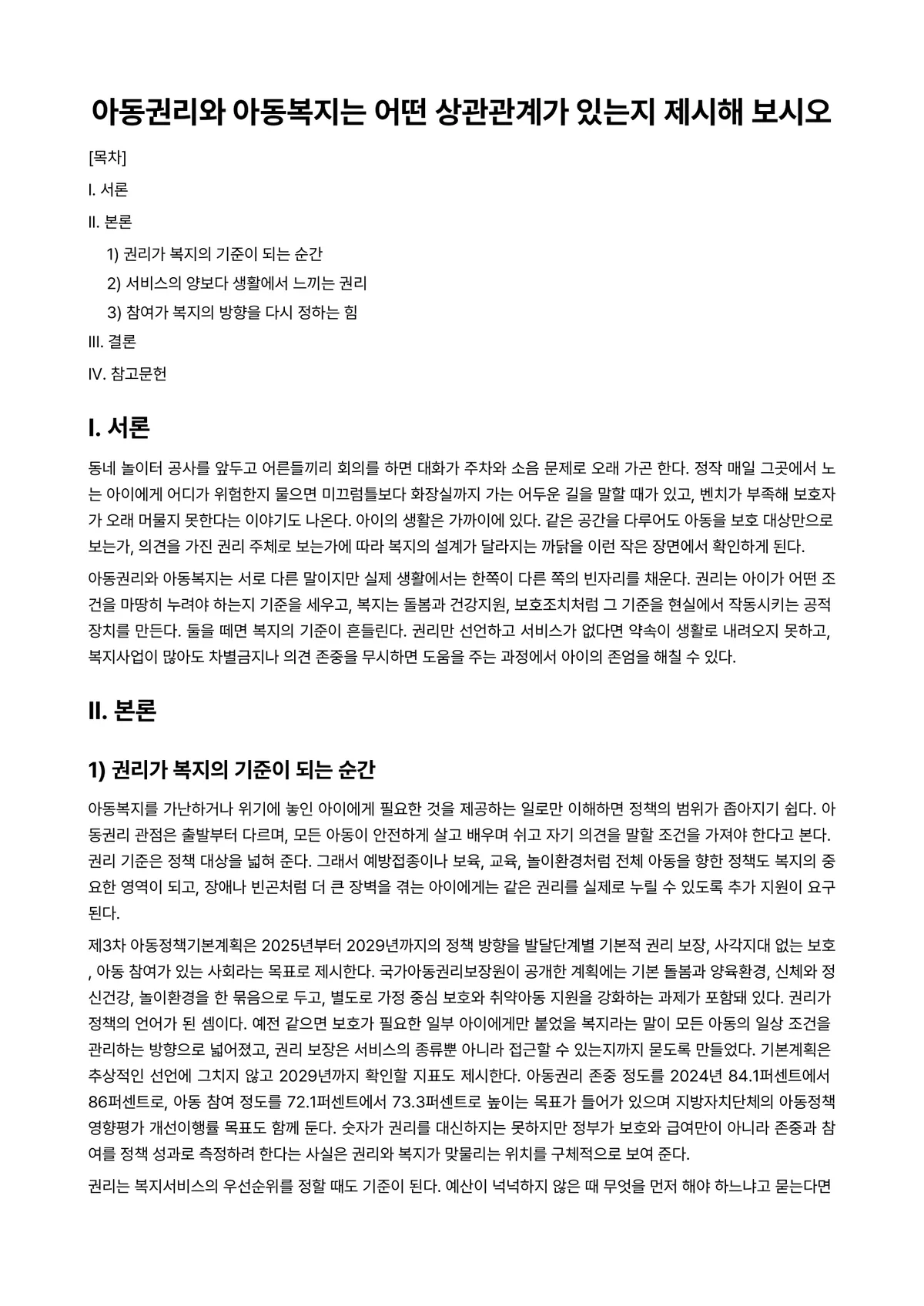아동권리와복지 과제 레포트 - 아동권리와 아동복지는 어떤 상관관계가 있는지 제시해 보시오 미리보기 1페이지
