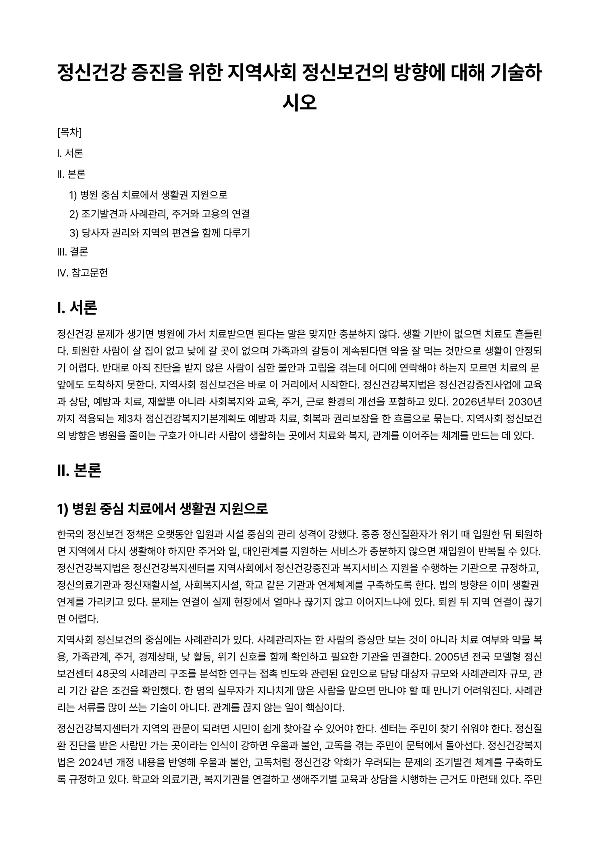 정신건강론 과제 레포트 - 정신건강 증진을 위한 지역사회 정신보건의 방향에 대해 기술하시오 미리보기 1페이지