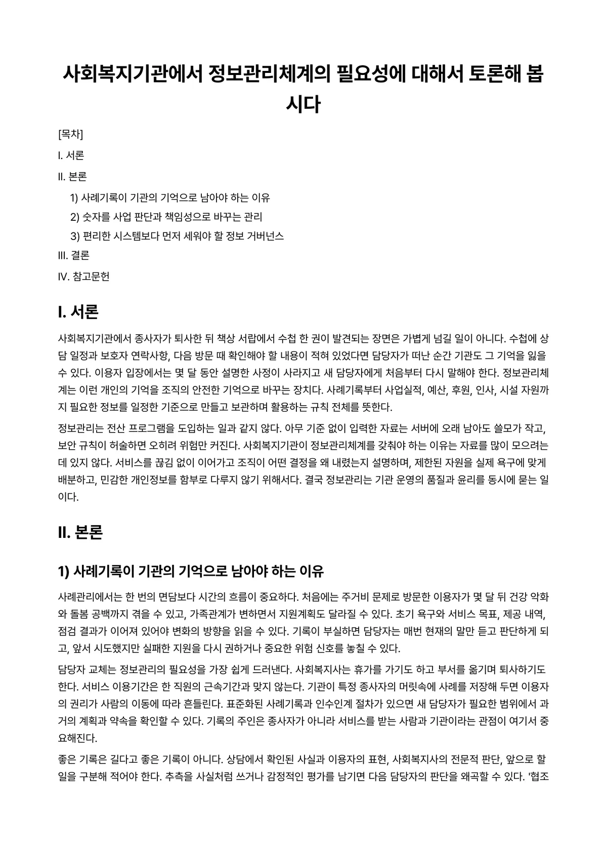 사회복지자료분석론 과제 레포트 - 사회복지기관에서 정보관리체계의 필요성에 대해서 토론해 봅시다 미리보기 1페이지