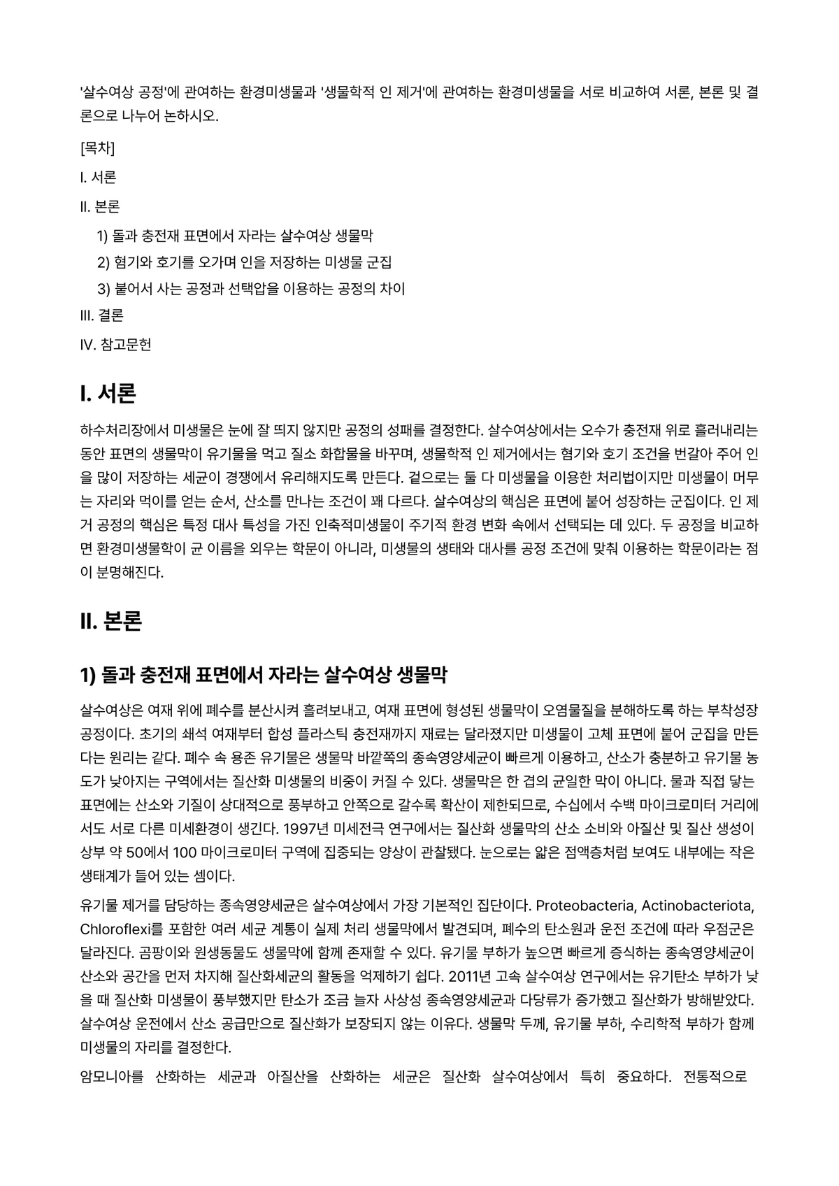 환경미생물학 2025년 2학기 중간과제물 - ‘살수여상 공정’에 관여하는 환경미생물과 ‘생물학적 인 제거’에 관여하는 환경미생물을 서로… 미리보기 1페이지