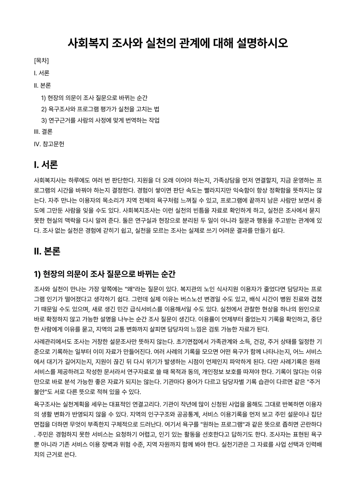 사회복지조사론 과제 레포트 - 사회복지 조사와 실천의 관계에 대해 설명하시오 미리보기 1페이지