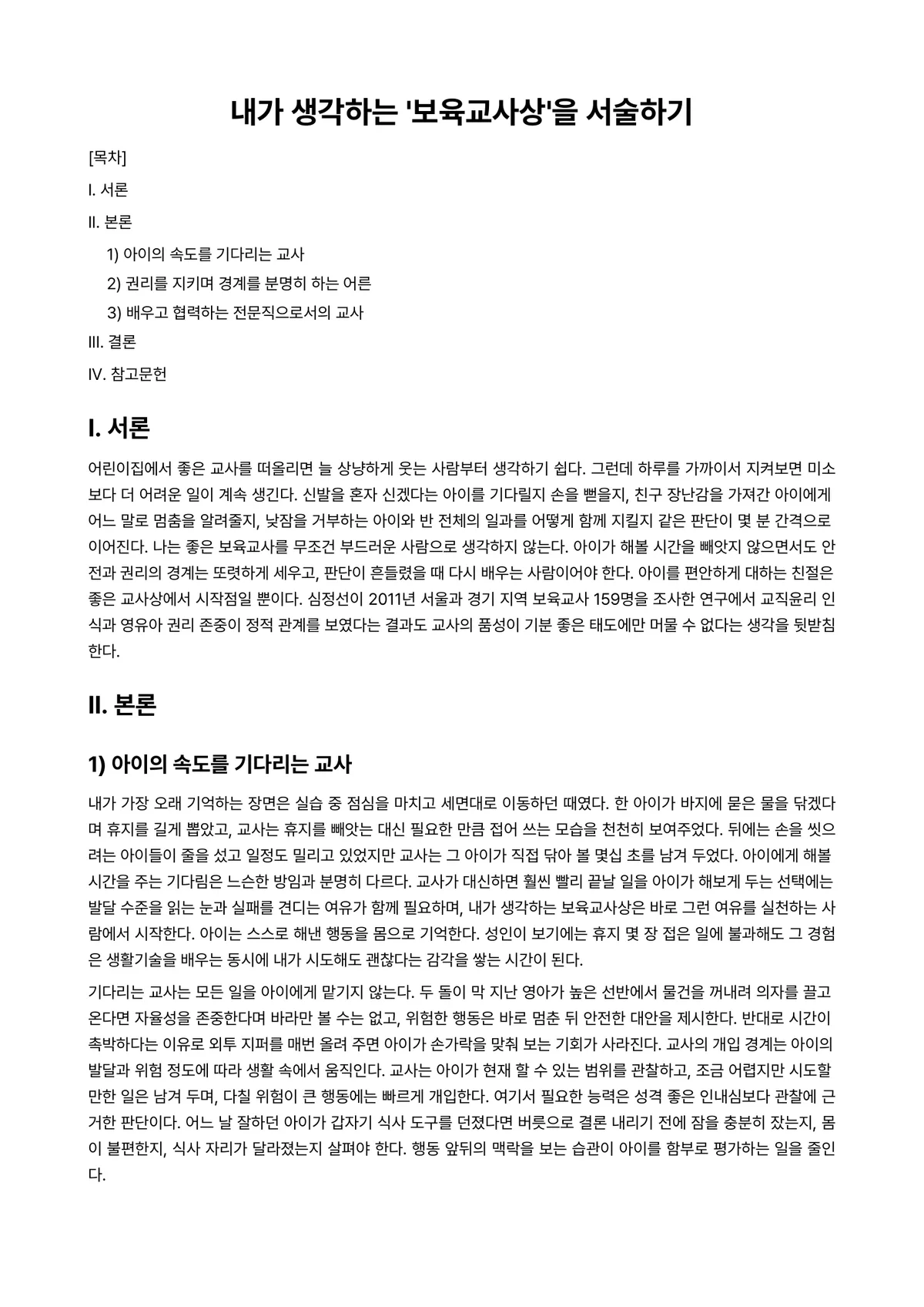 보육교사(인성)론 과제 레포트 - 내가 생각하는 '보육교사상'을 서술하기 미리보기 1페이지