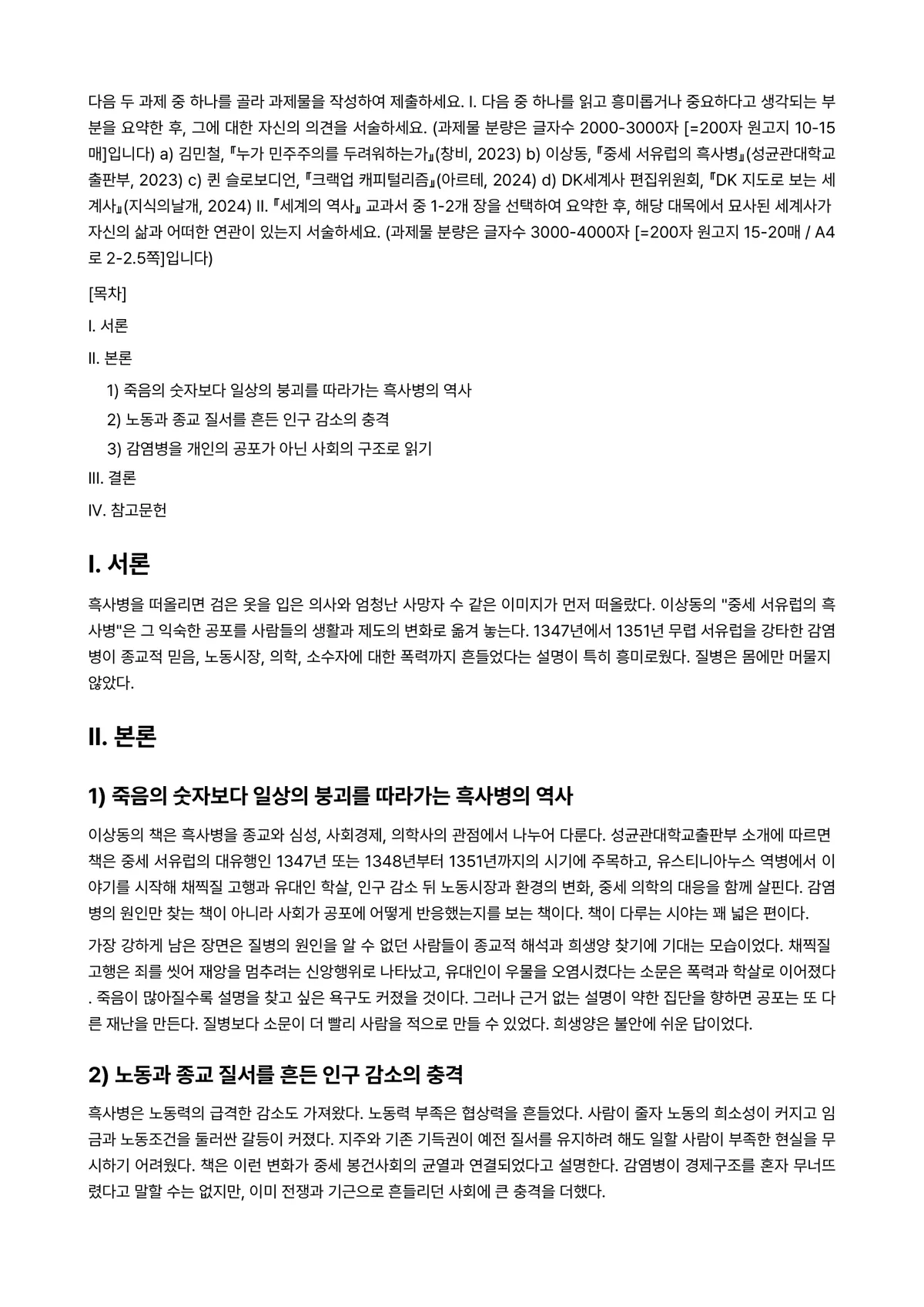 세계의역사 2025년 1학기 중간과제물 - 다음 두 과제 중 하나를 골라 과제물을 작성하여 제출하세요. I. 다음 중 하나를 읽고 흥미롭거나… 미리보기 1페이지