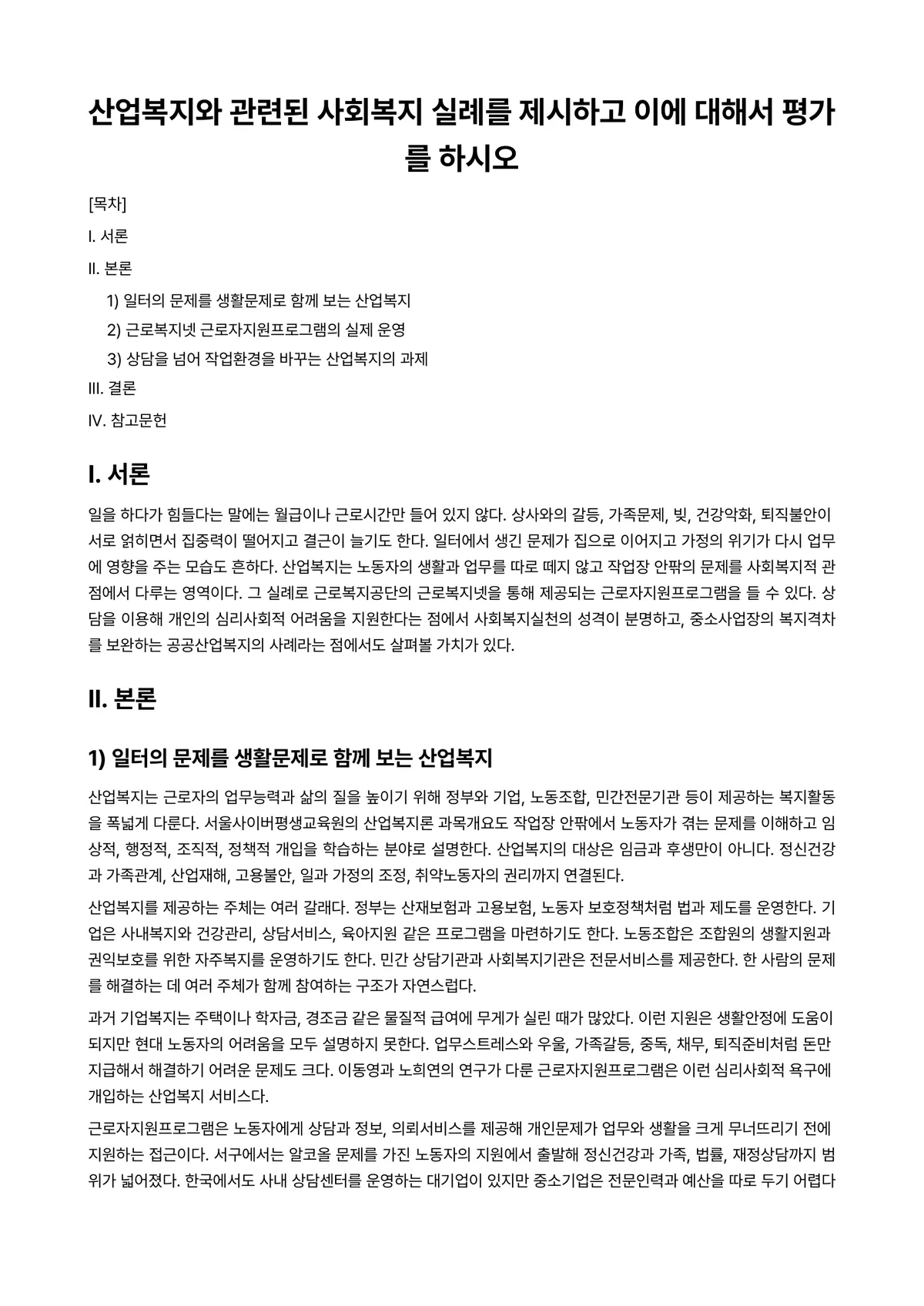 산업복지론 과제 레포트 - 산업복지와 관련된 사회복지 실례를 제시하고 이에 대해서 평가를 하시오 미리보기 1페이지