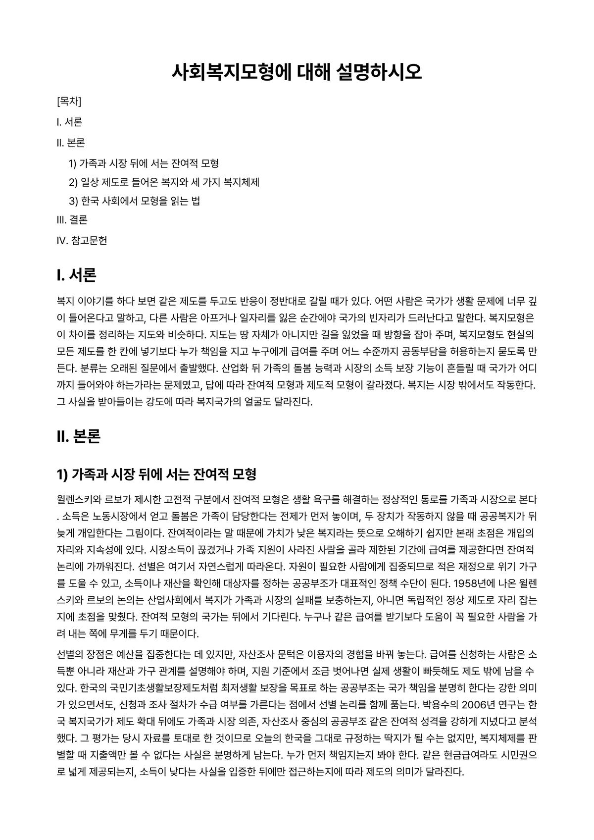 사회복지개론 과제 레포트 - 사회복지모형에 대해 설명하시오 미리보기 1페이지