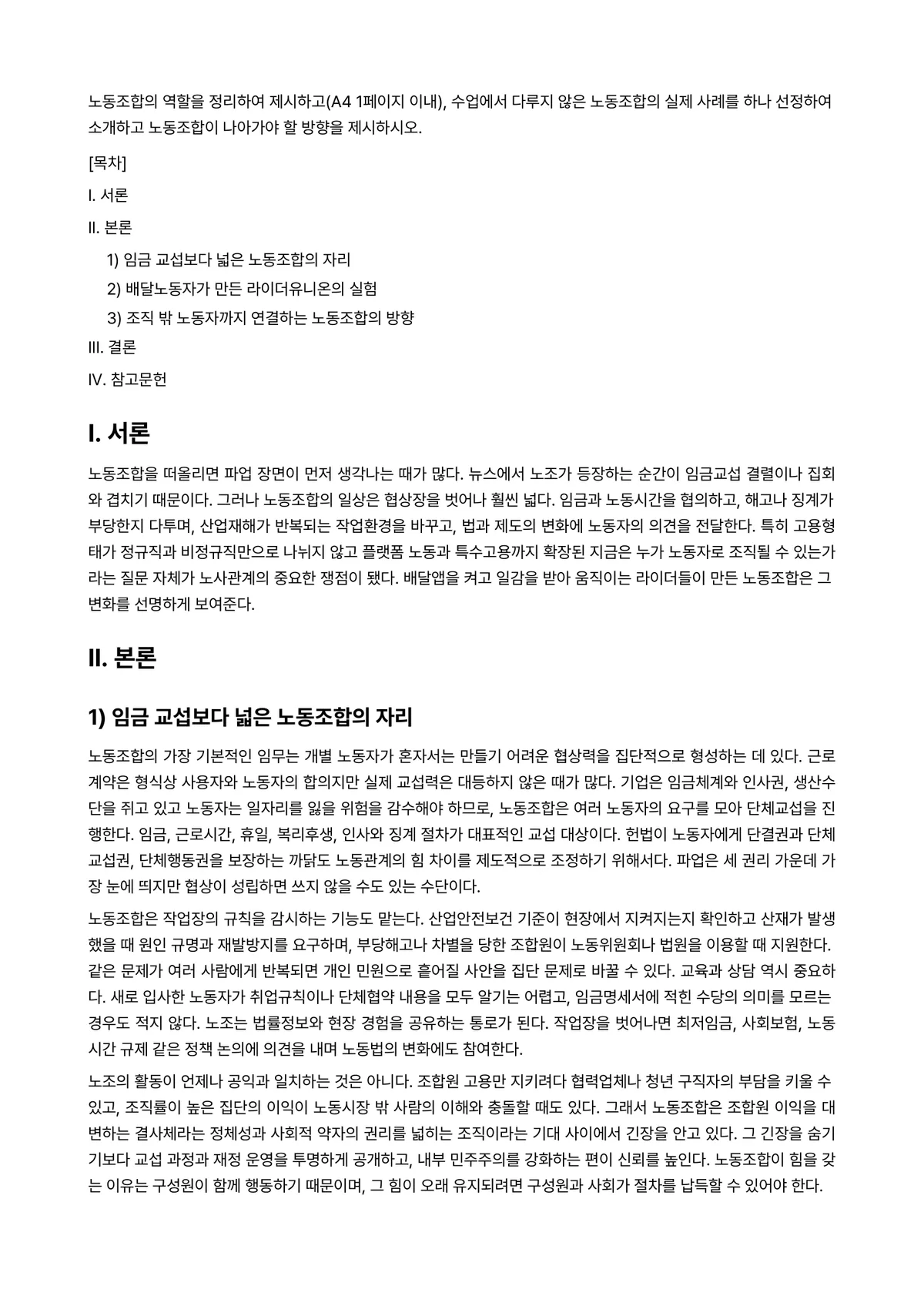 노사관계론 2024년 1학기 중간과제물 - 노동조합의 역할을 정리하여 제시하고(A4 1페이지 이내), 수업에서 다루지 않은 노동조합의 실제… 미리보기 1페이지