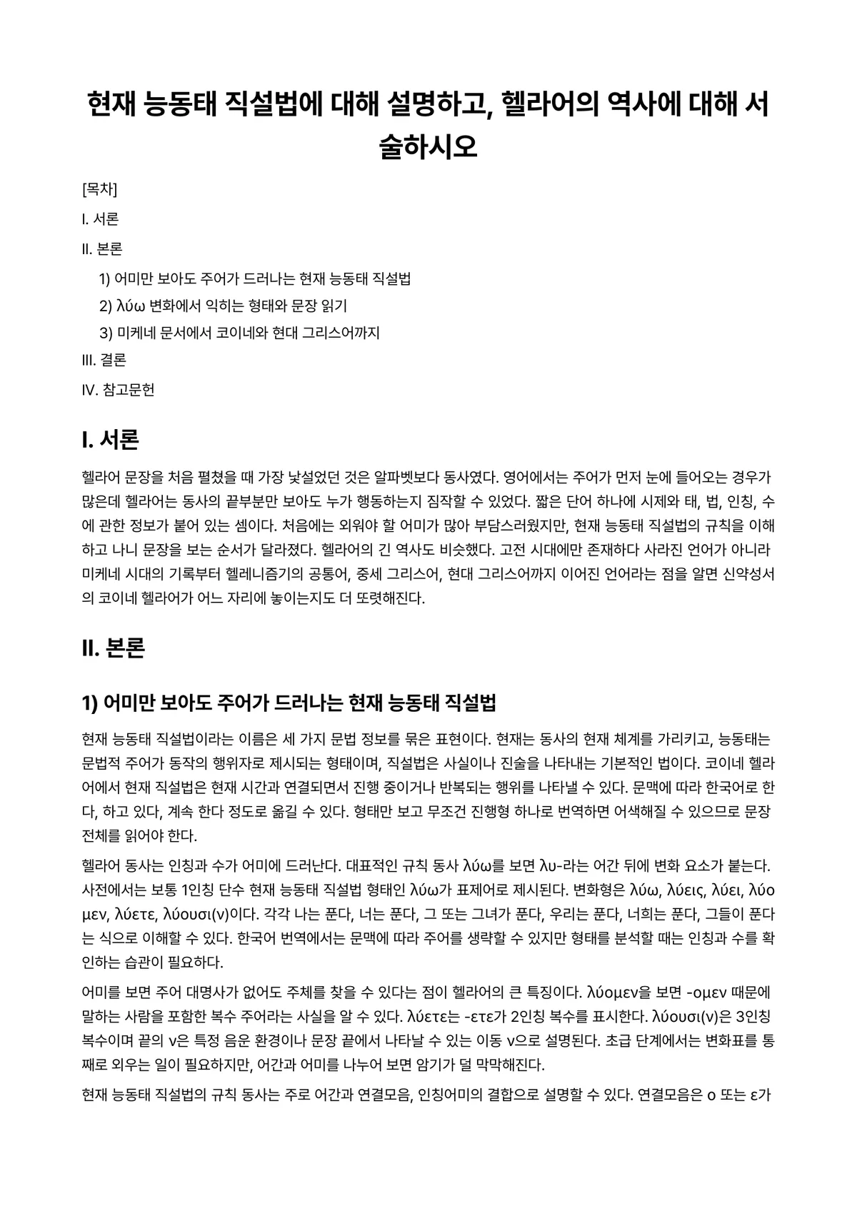 그리스어기초 과제 레포트 - 현재 능동태 직설법에 대해 설명하고, 헬라어의 역사에 대해 서술하시오 미리보기 1페이지