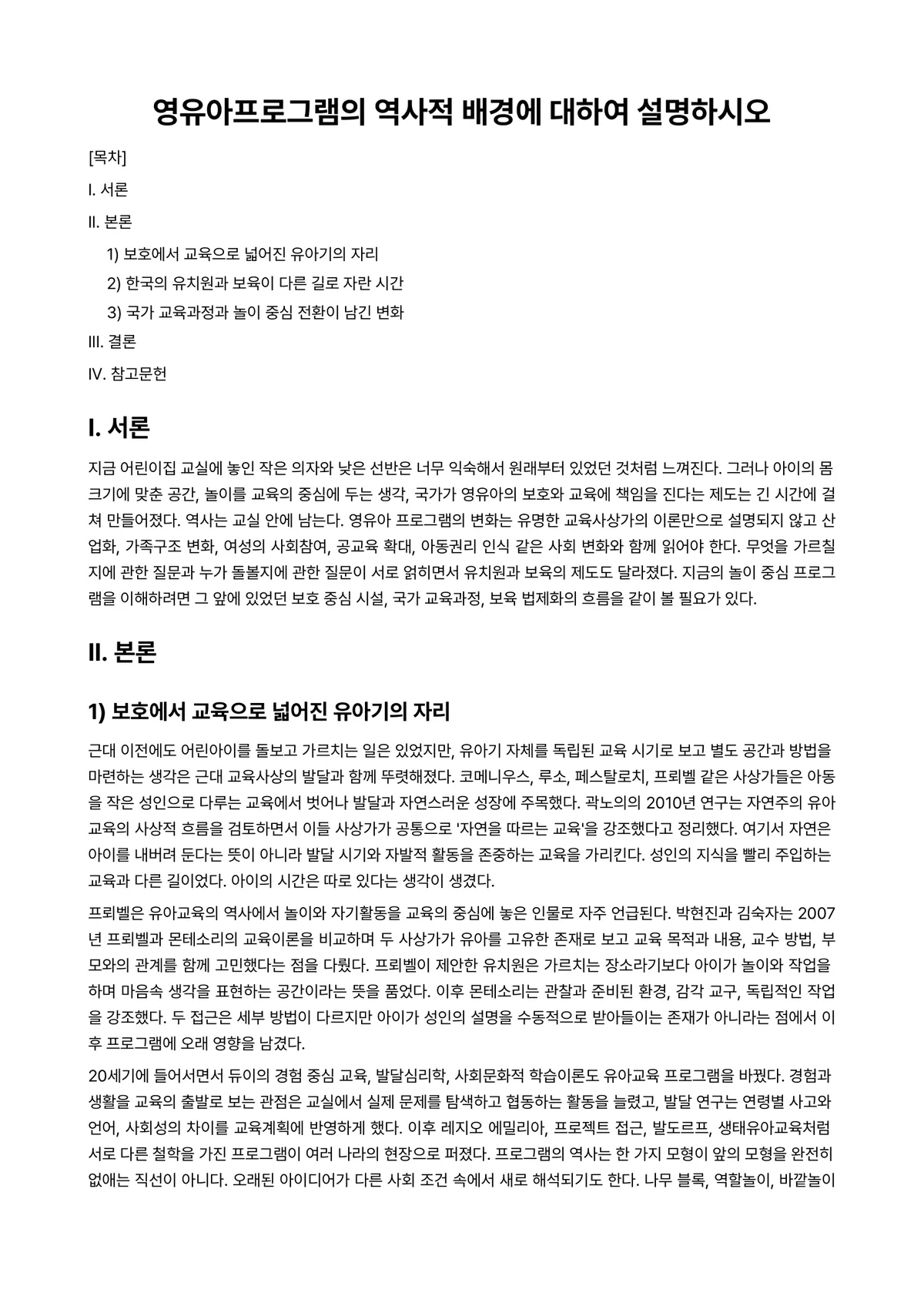 프로그램개발과평가 과제 레포트 - 영유아프로그램의 역사적 배경에 대하여 설명하시오 미리보기 1페이지