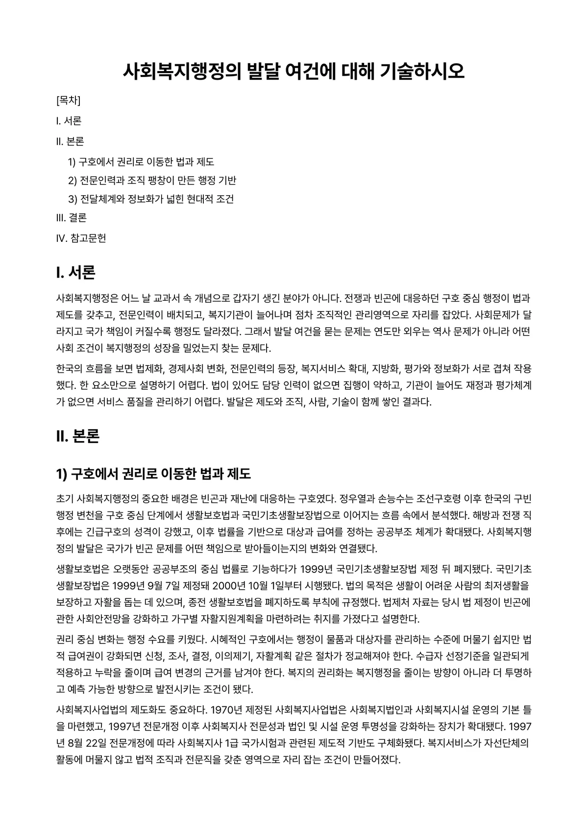 사회복지행정론 과제 레포트 - 사회복지행정의 발달 여건에 대해 기술하시오 미리보기 1페이지