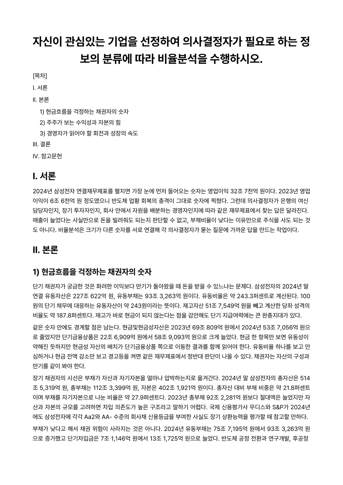 경영분석 2025년 1학기 중간과제물 - 자신이 관심있는 기업을 선정하여 의사결정자가 필요로 하는 정보의 분류에 따라 비율분석을 수행하시오. 미리보기 1페이지