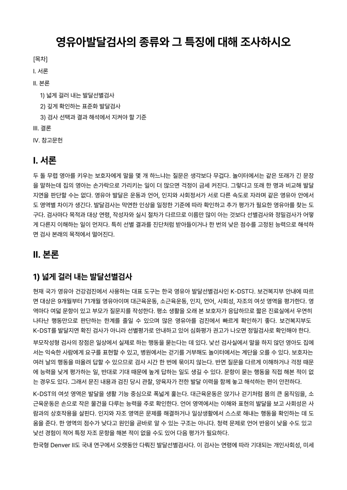 영유아발달 과제 레포트 - 영유아발달검사의 종류와 그 특징에 대해 조사하시오 미리보기 1페이지