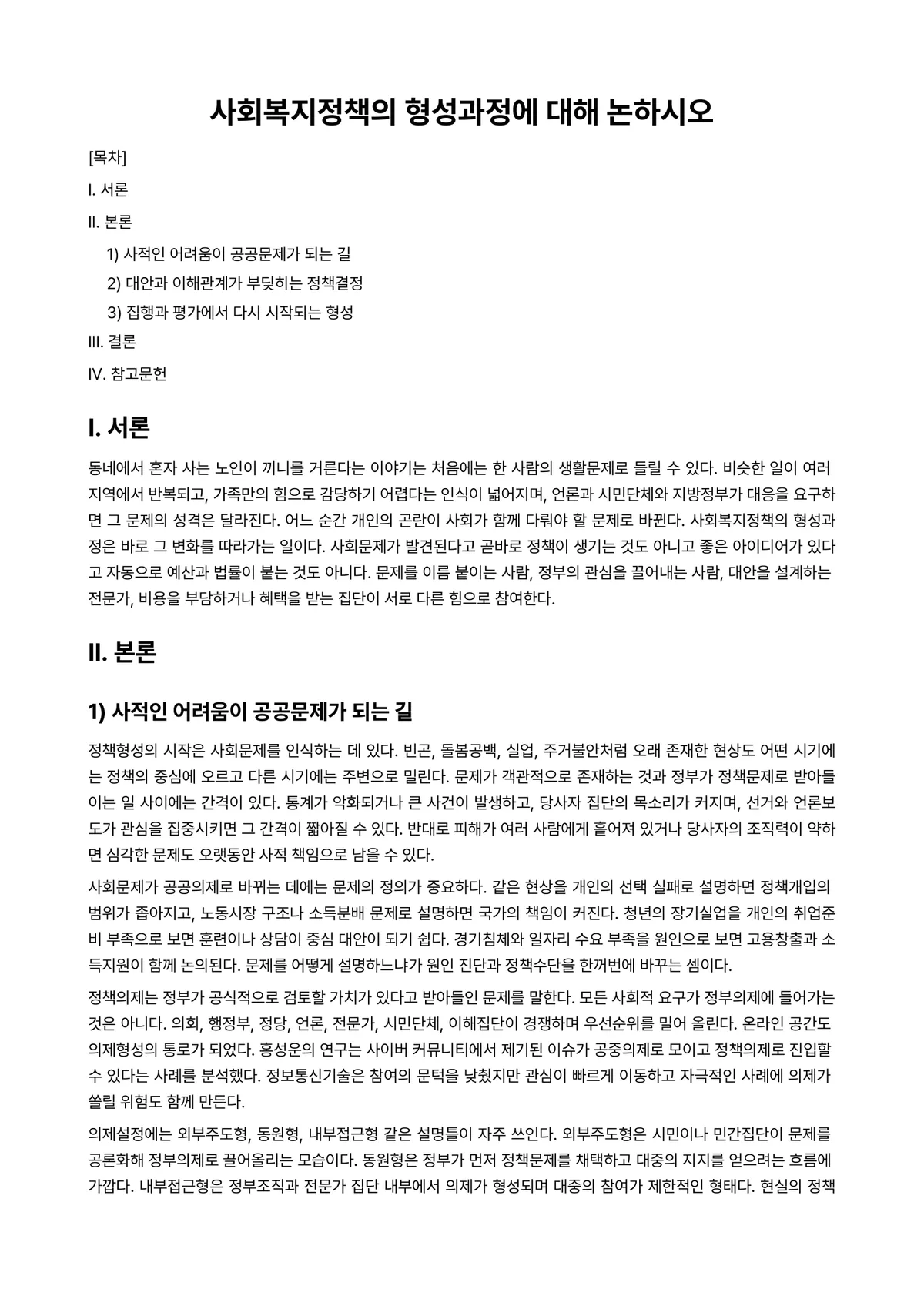 사회복지정책론 과제 레포트 - 사회복지정책의 형성과정에 대해 논하시오 미리보기 1페이지