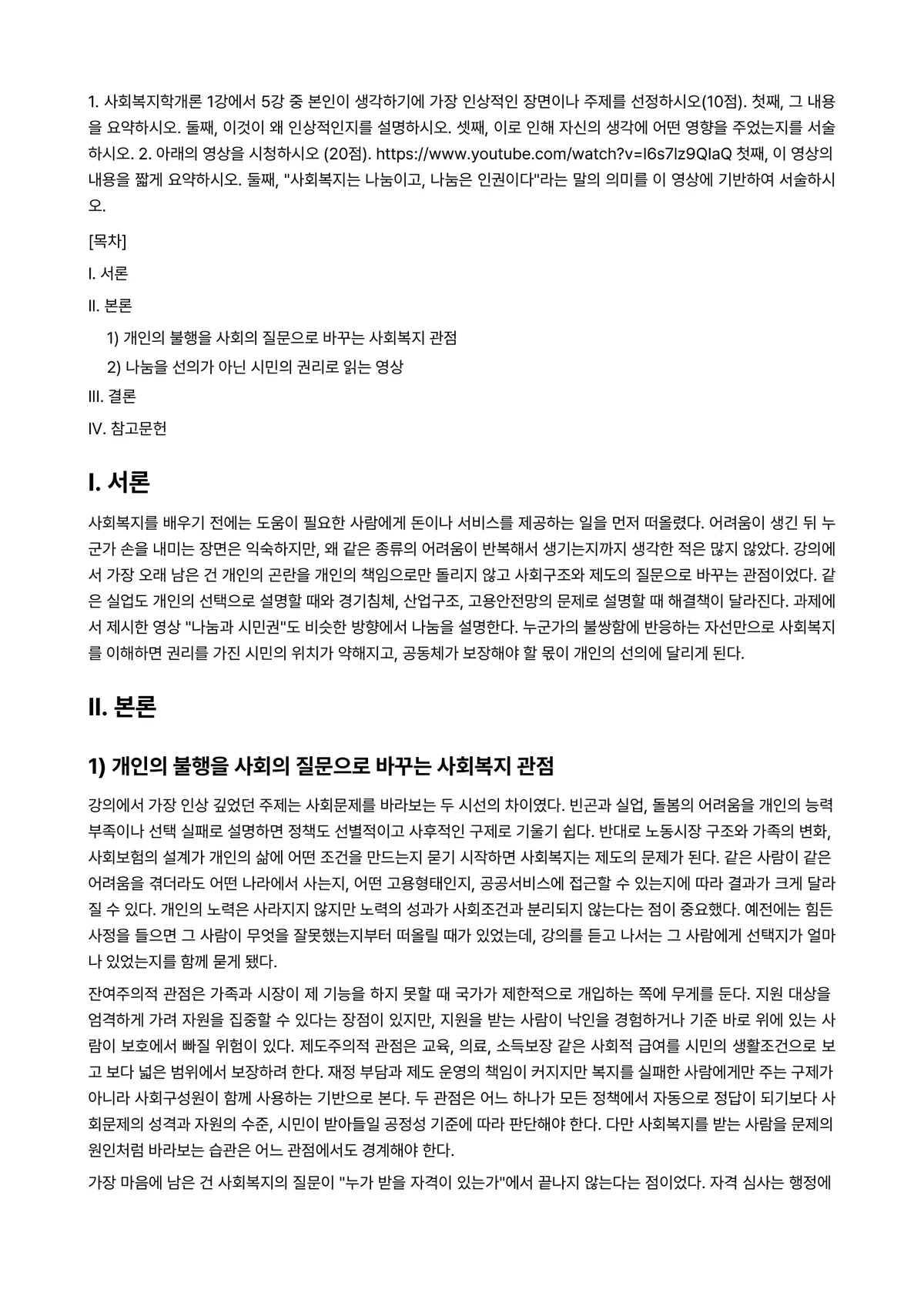 사회복지학개론 2024년 1학기 중간과제물 - 1. 사회복지학개론 1강에서 5강 중 본인이 생각하기에 가장 인상적인 장면이나 주제를… 미리보기 1페이지