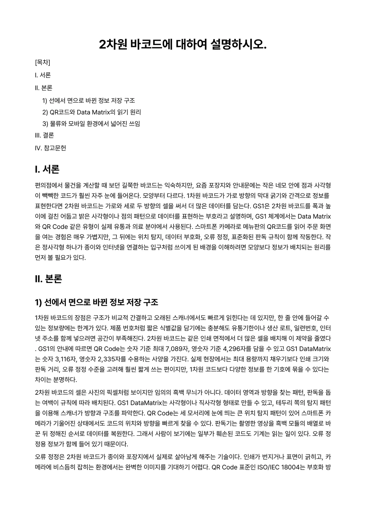 2D컴퓨터그래픽 과제 레포트 - 2차원 바코드에 대하여 설명하시오. 미리보기 1페이지