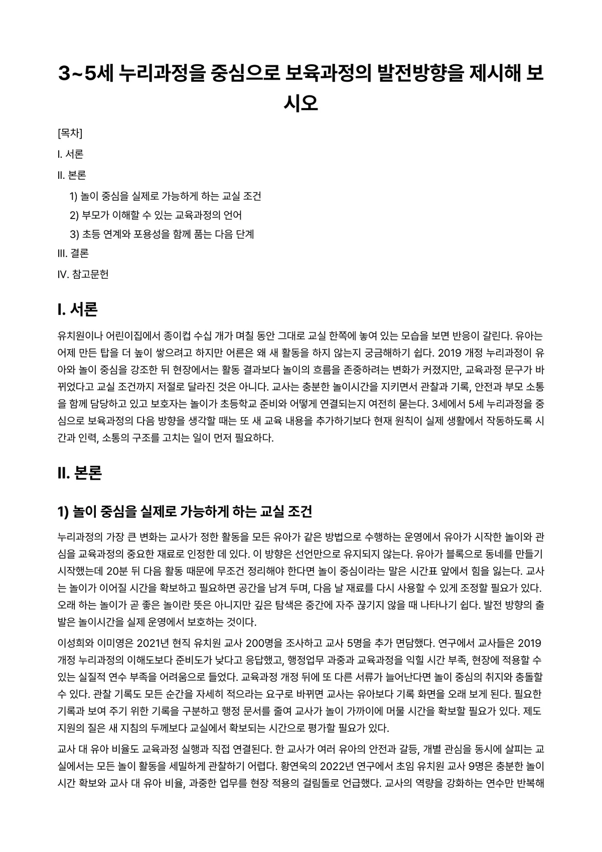 보육과정 과제 레포트 - 3~5세 누리과정을 중심으로 보육과정의 발전방향을 제시해 보시오 미리보기 1페이지