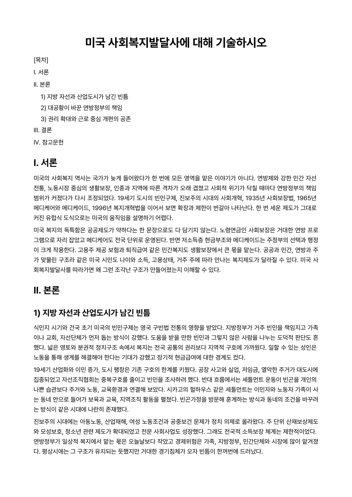 사회복지발달사 과제 레포트 - 미국 사회복지발달사에 대해 기술하시오 미리보기 1페이지