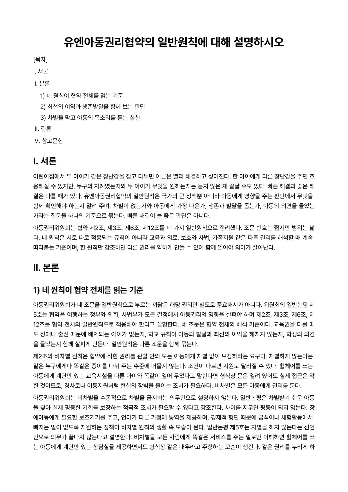 아동권리와복지 과제 레포트 - 유엔아동권리협약의 일반원칙에 대해 설명하시오 미리보기 1페이지