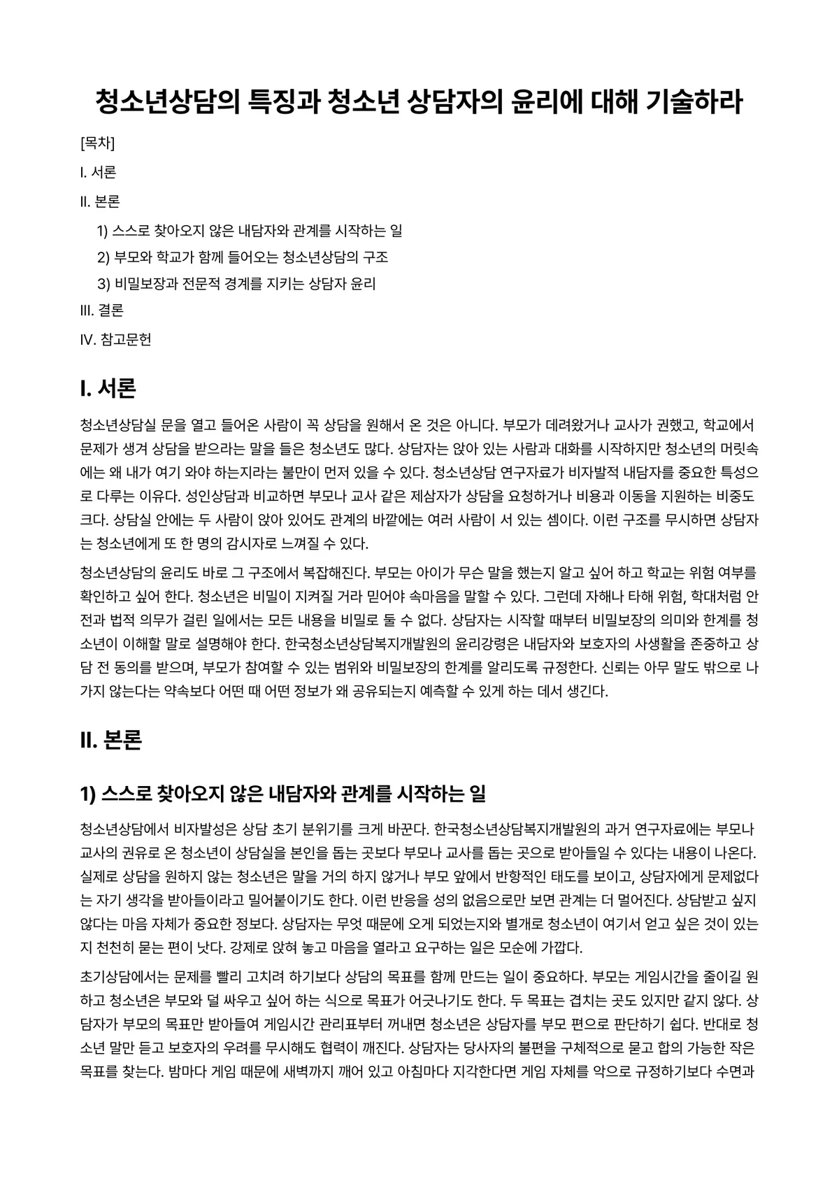 청소년복지론 과제 레포트 - 청소년상담의 특징과 청소년 상담자의 윤리에 대해 기술하라 미리보기 1페이지