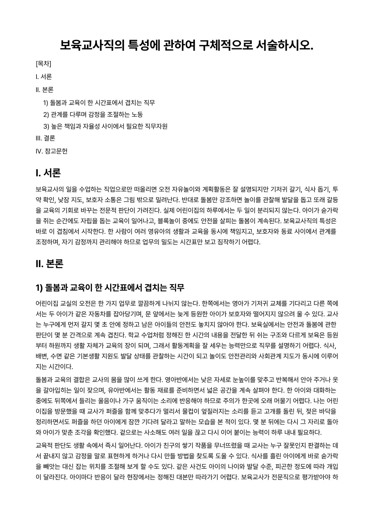 보육교사(인성)론 과제 레포트 - 보육교사직의 특성에 관하여 구체적으로 서술하시오. 미리보기 1페이지