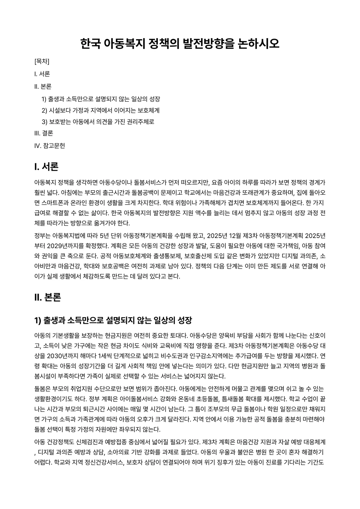 아동복지론 과제 레포트 - 한국 아동복지 정책의 발전방향을 논하시오 미리보기 1페이지