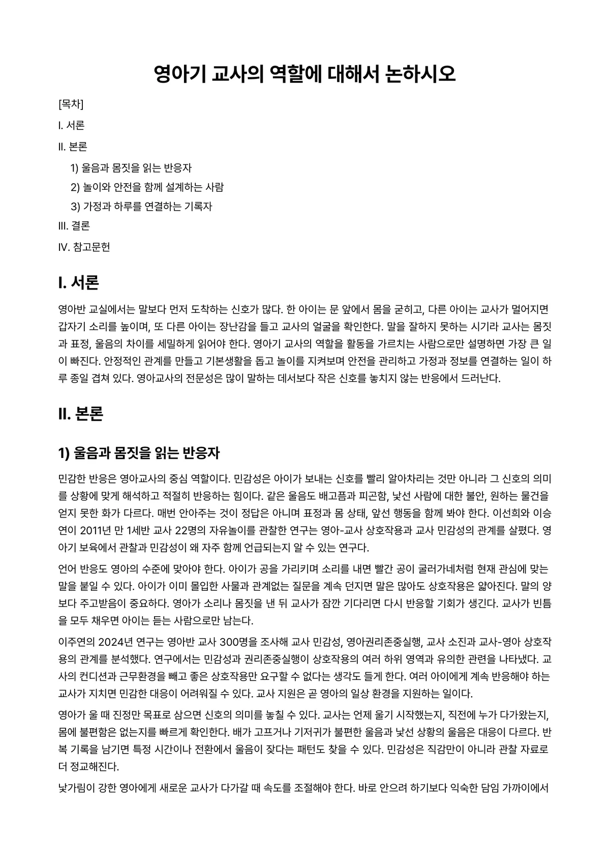 영유아교수방법론 과제 레포트 - 영아기 교사의 역할에 대해서 논하시오 미리보기 1페이지