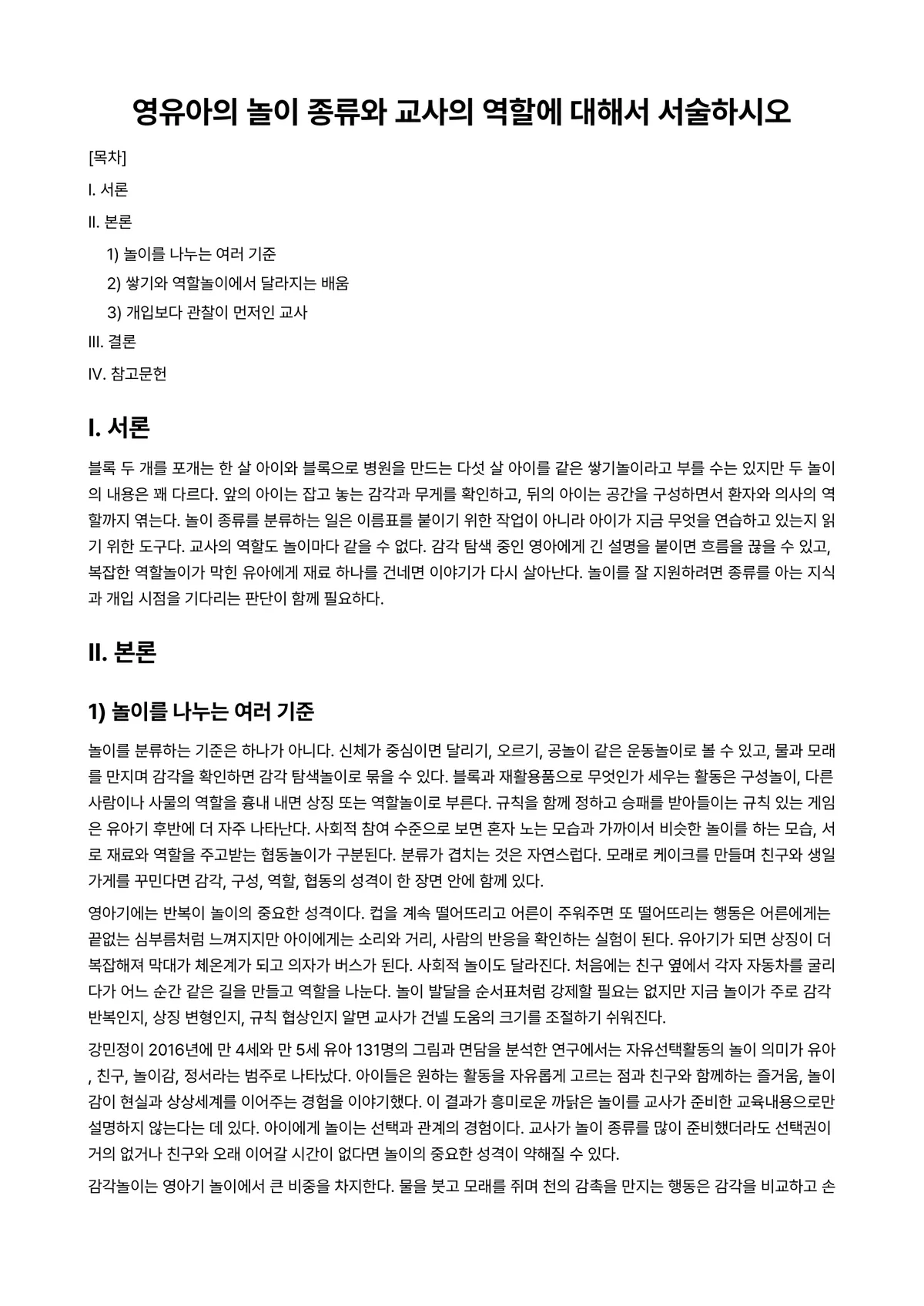 영유아발달 과제 레포트 - 영유아의 놀이 종류와 교사의 역할에 대해서 서술하시오 미리보기 1페이지