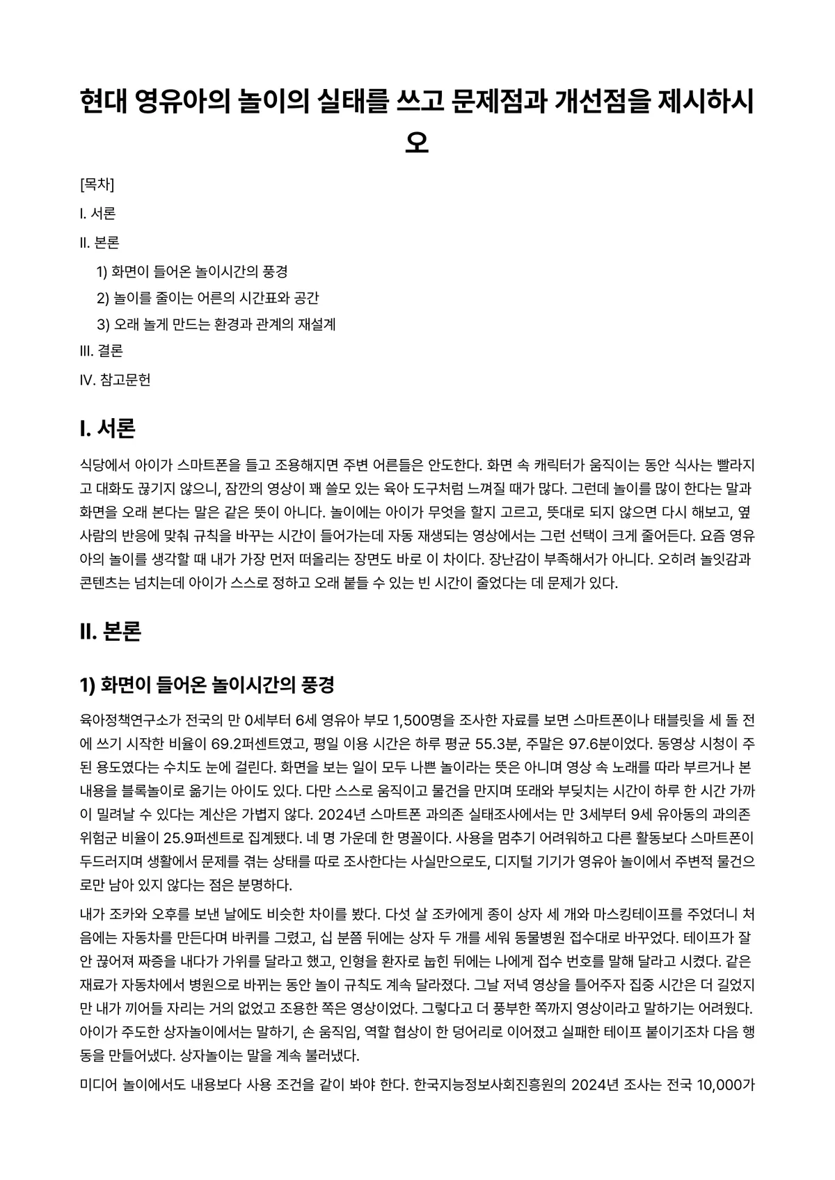 놀이지도 과제 레포트 - 현대 영유아의 놀이의 실태를 쓰고 문제점과 개선점을 제시하시오 미리보기 1페이지