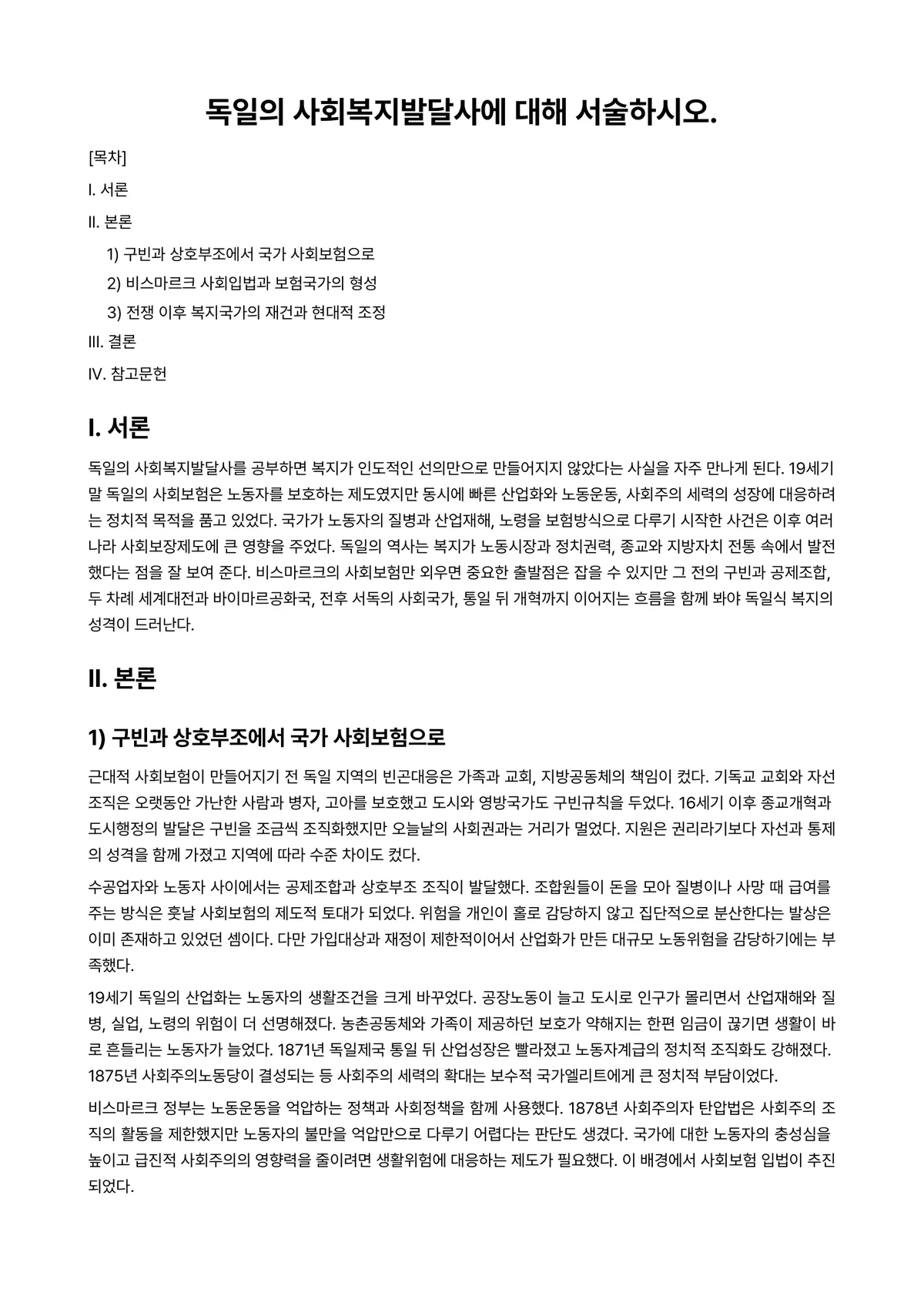사회복지발달사 과제 레포트 - 독일의 사회복지발달사에 대해 서술하시오. 미리보기 1페이지