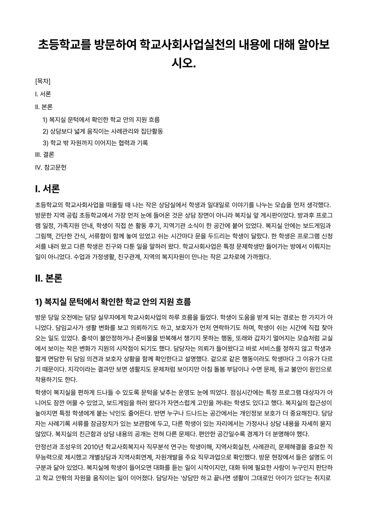 학교사회사업론 과제 레포트 - 초등학교를 방문하여 학교사회사업실천의 내용에 대해 알아보시오. 미리보기 1페이지