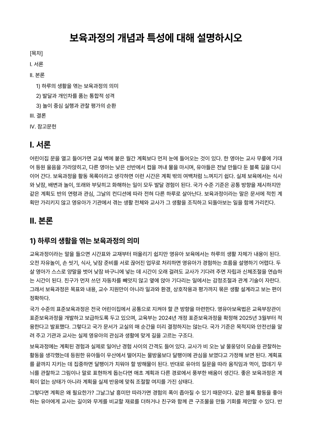 보육과정 과제 레포트 - 보육과정의 개념과 특성에 대해 설명하시오 미리보기 1페이지
