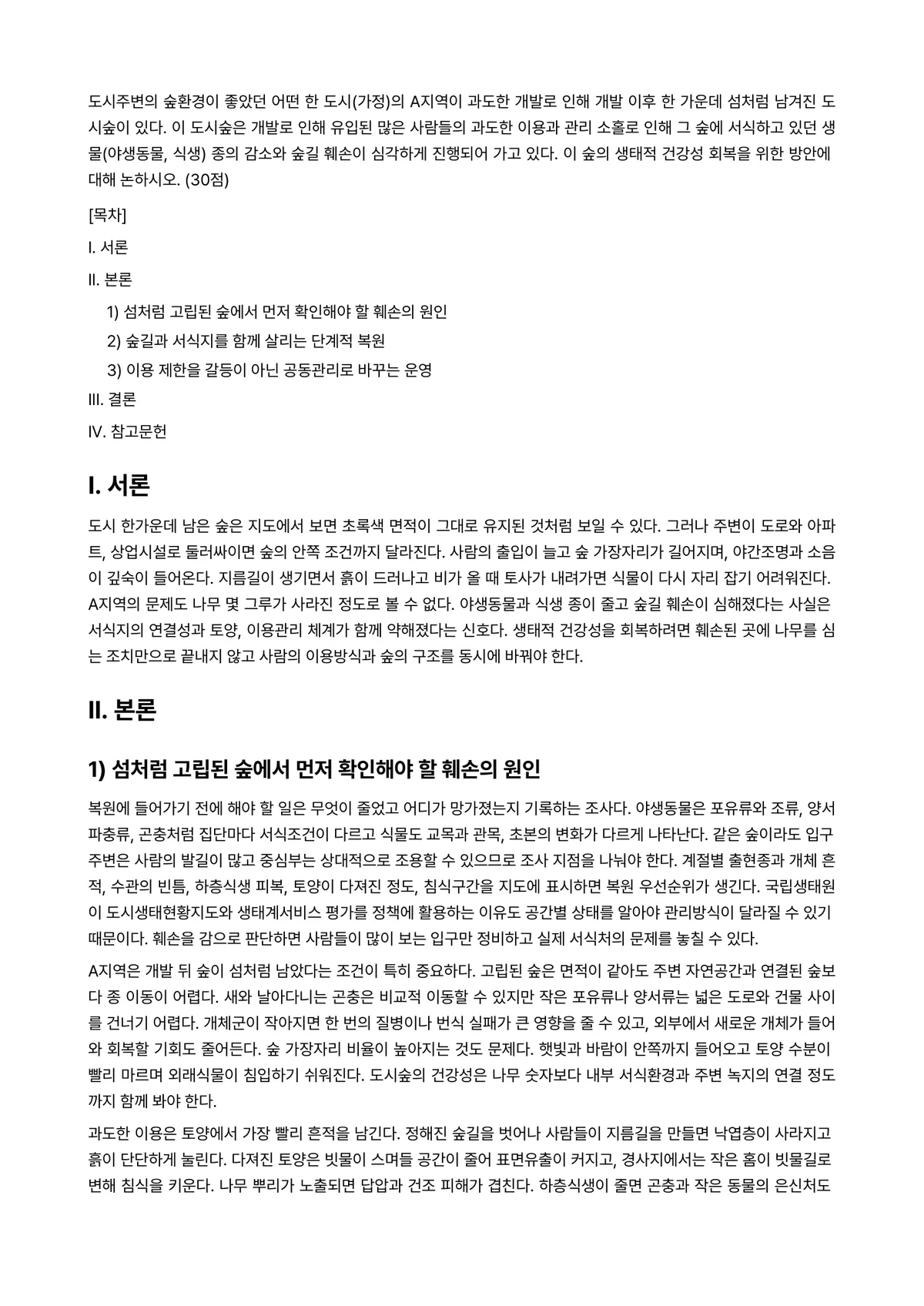 숲과삶 2024년 1학기 중간과제물 - 도시주변의 숲환경이 좋았던 어떤 한 도시(가정)의 A지역이 과도한 개발로 인해 개발 이후 한… 미리보기 1페이지