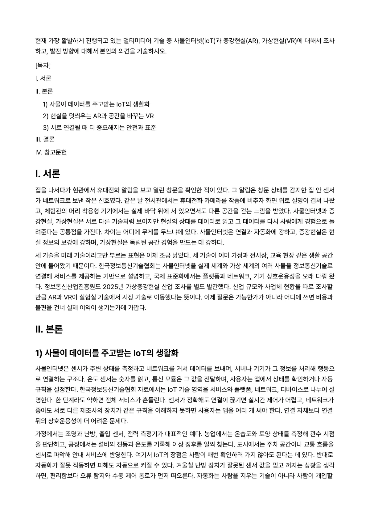 멀티미디어디자인Ⅰ 과제 레포트 - 현재 가장 활발하게 진행되고 있는 멀티미디어 기술 중 사물인터넷(IoT)과 증강현실(AR),… 미리보기 1페이지