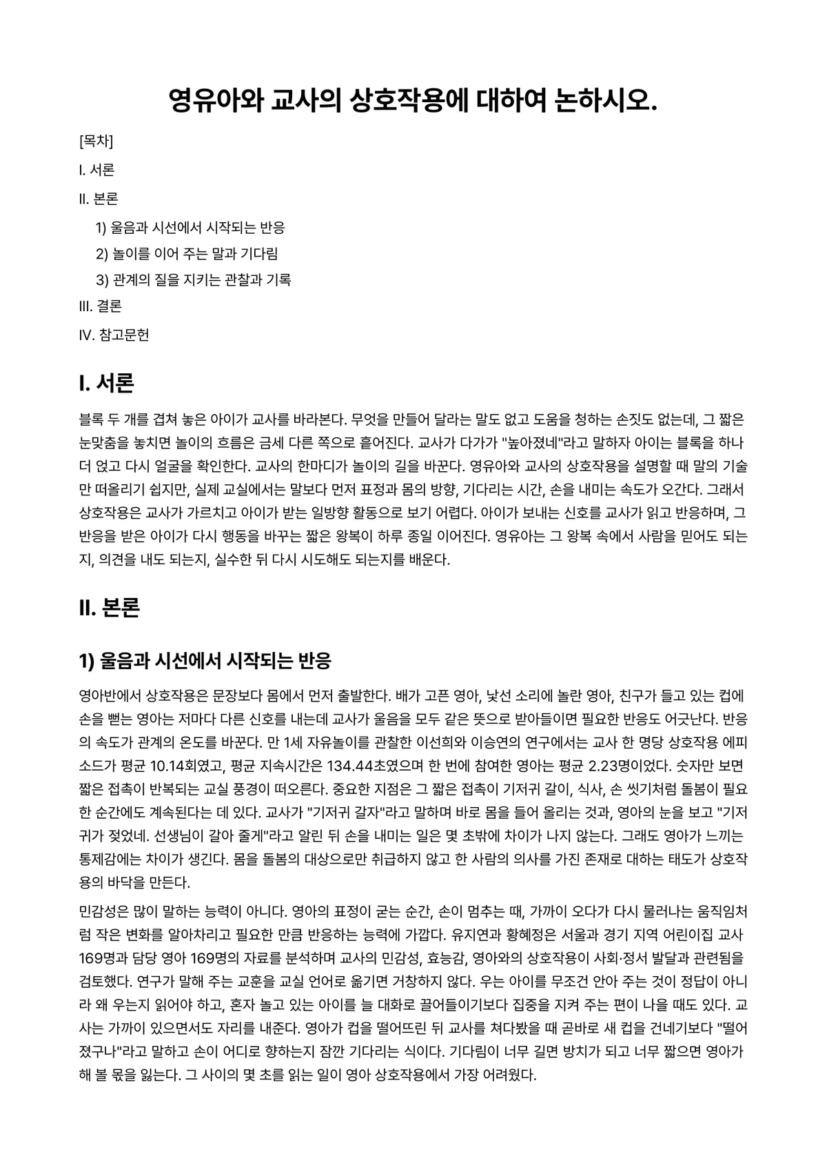 영유아교수방법론 과제 레포트 - 영유아와 교사의 상호작용에 대하여 논하시오. 미리보기 1페이지