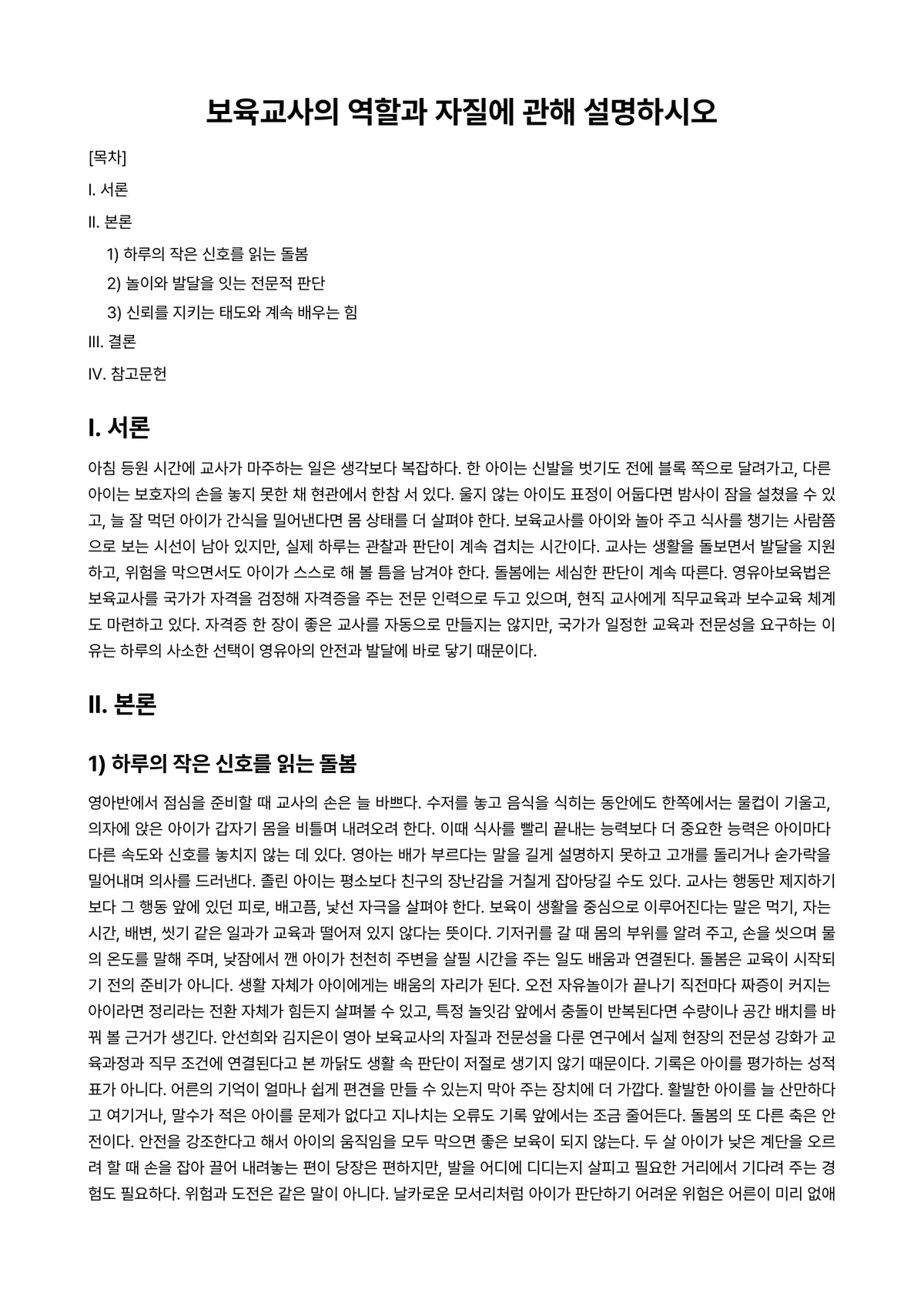 보육학개론 과제 레포트 - 보육교사의 역할과 자질에 관해 설명하시오 미리보기 1페이지