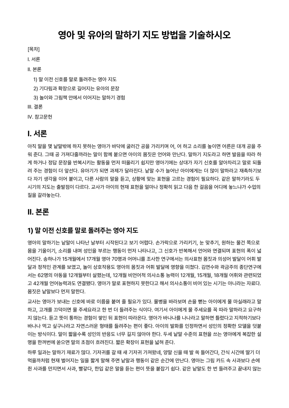 언어지도 과제 레포트 - 영아 및 유아의 말하기 지도 방법을 기술하시오 미리보기 1페이지