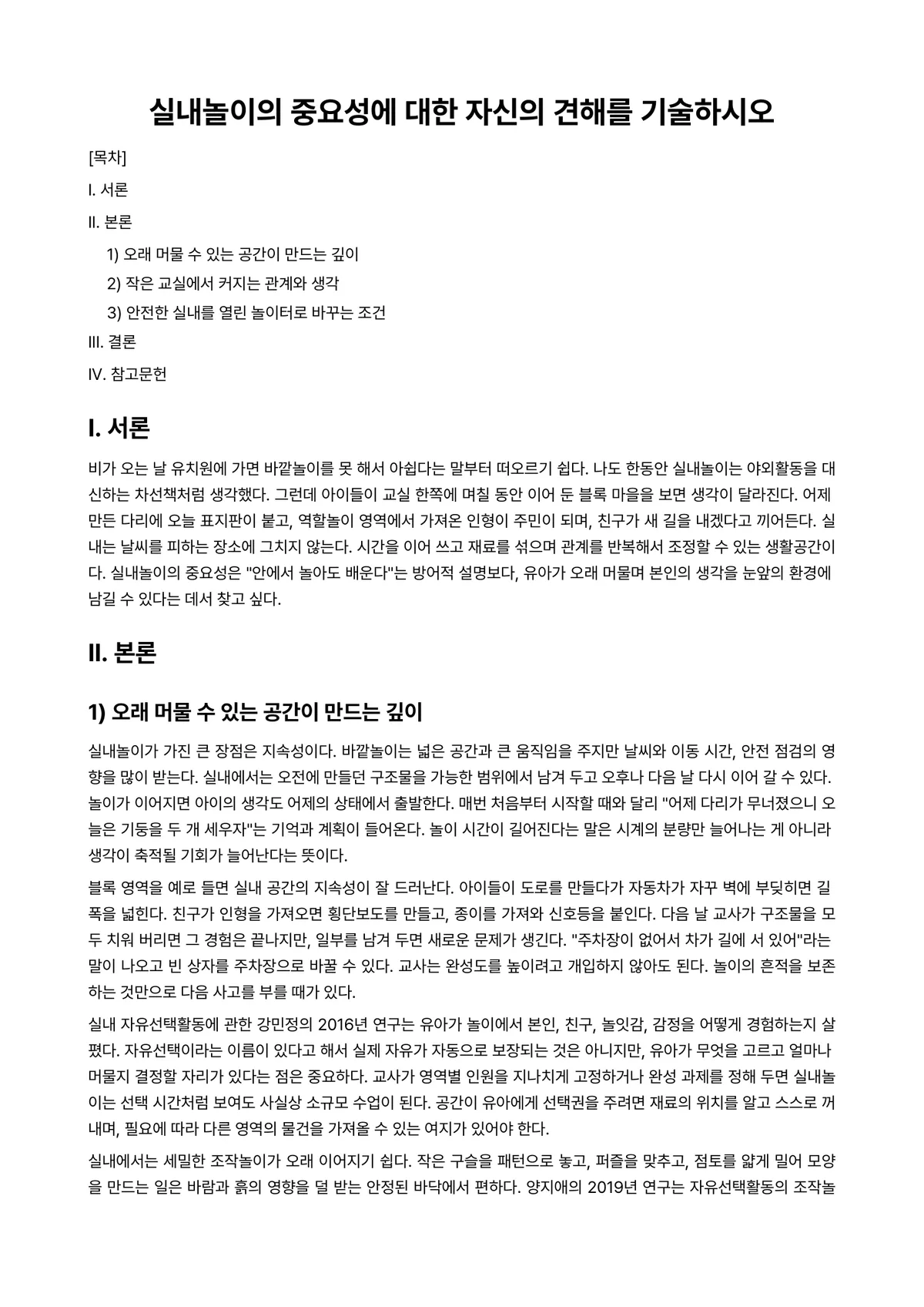 놀이지도 과제 레포트 - 실내놀이의 중요성에 대한 자신의 견해를 기술하시오 미리보기 1페이지