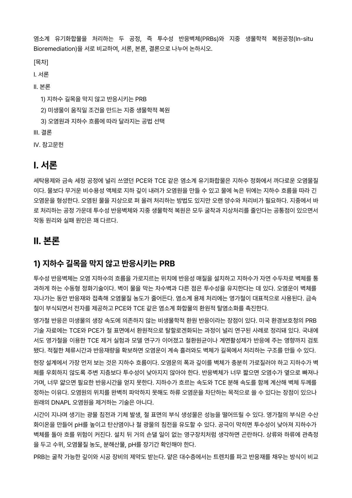 토양지하수관리 2025년 2학기 중간과제물 - 염소계 유기화합물을 처리하는 두 공정, 즉 투수성 반응벽체(PRBs)와 지중 생물학적… 미리보기 1페이지