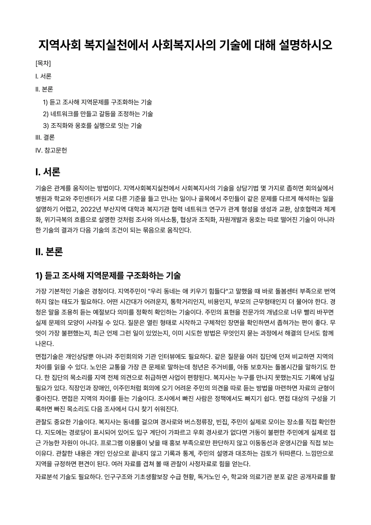 지역사회복지론 과제 레포트 - 지역사회 복지실천에서 사회복지사의 기술에 대해 설명하시오 미리보기 1페이지