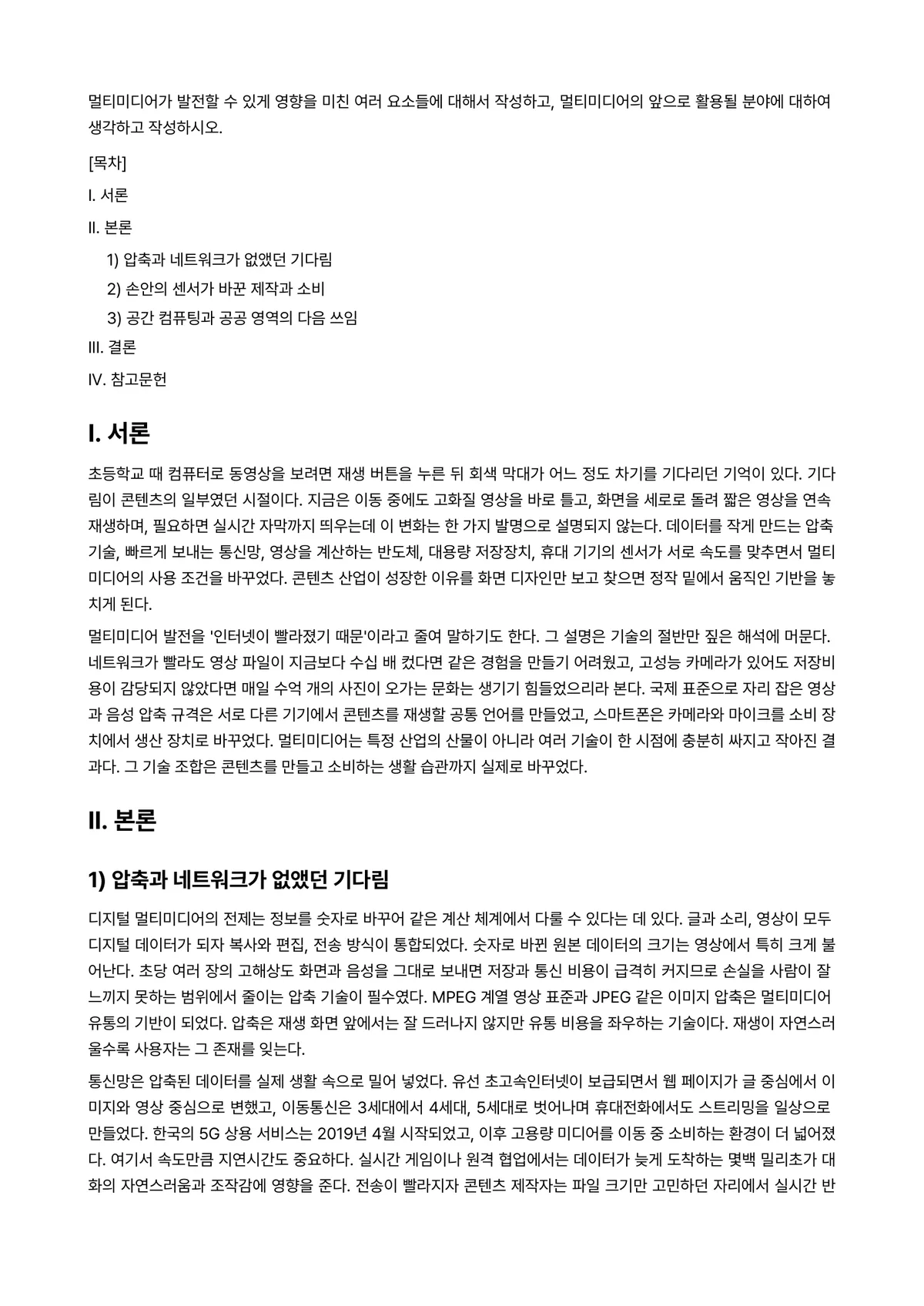 멀티미디어디자인Ⅰ 과제 레포트 - 멀티미디어가 발전할 수 있게 영향을 미친 여러 요소들에 대해서 작성하고, 멀티미디어의 앞으로… 미리보기 1페이지